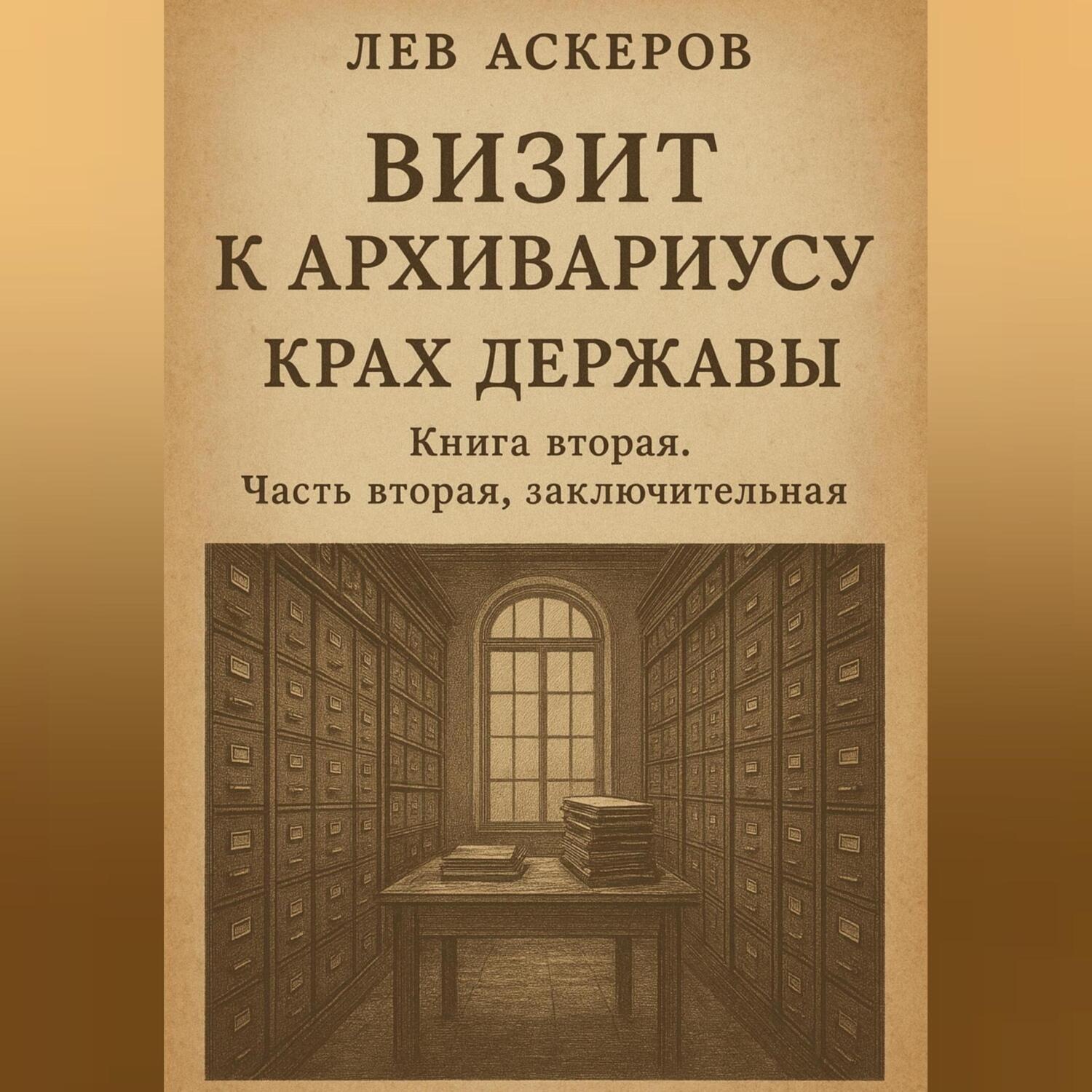 Обложка книги «Визит к архивариусу. Исторический роман в двух книгах»