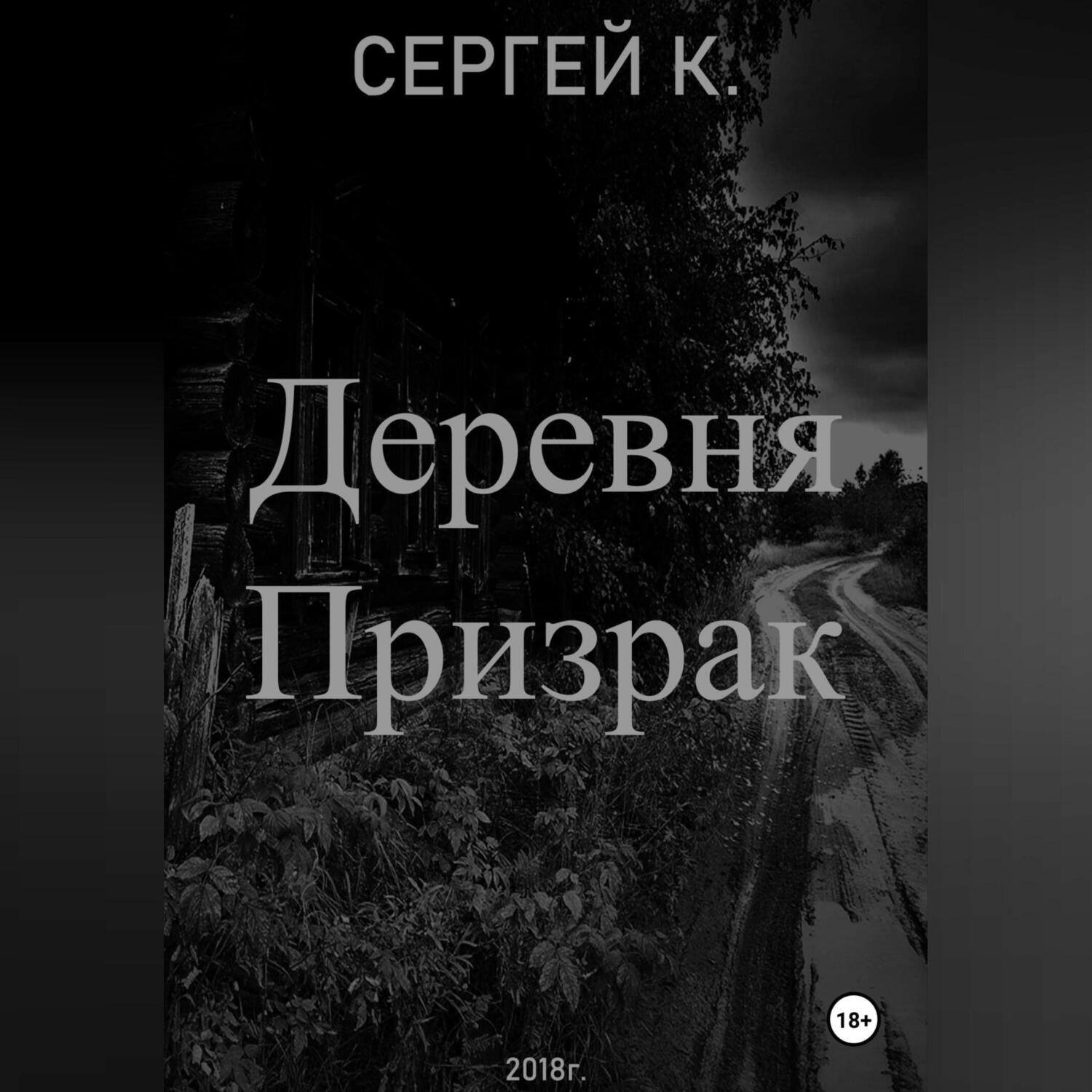 Обложка книги «Деревня призрак»