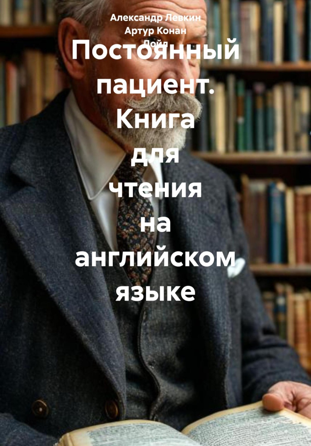 Обложка книги «Постоянный пациент. Книга для чтения на английском языке»