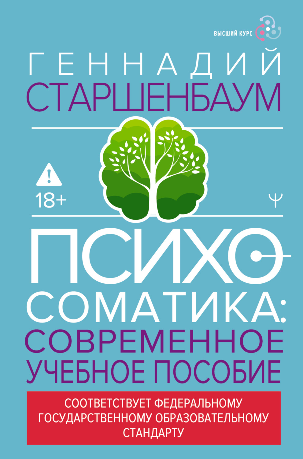 Обложка книги «Психосоматика. Современное учебно-практическое руководство»