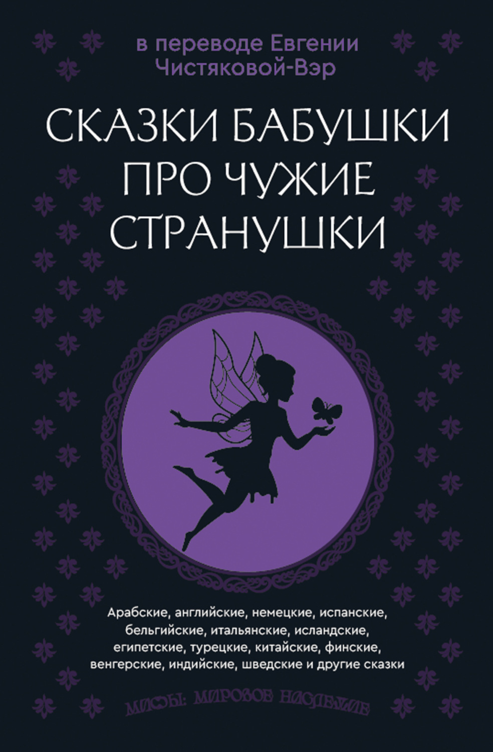 Обложка книги «Сказки бабушки про чужие странушки. Арабские, английские, немецкие, испанские, бельгийские, итальянские, исландские, египетские, турецкие, китайские, финские, венгерские, индийские, шведские и другие сказки»