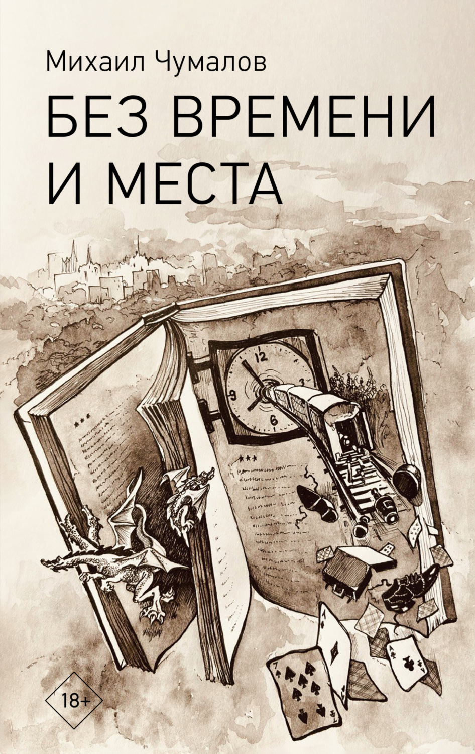 Обложка книги «Без времени и места»
