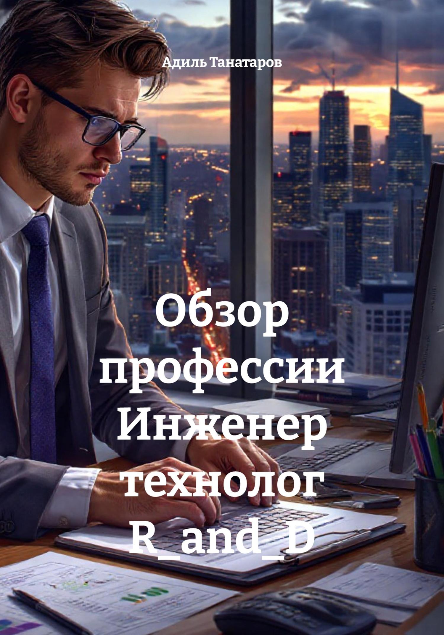 Обложка книги «Обзор профессии Инженер технолог R_and_D»