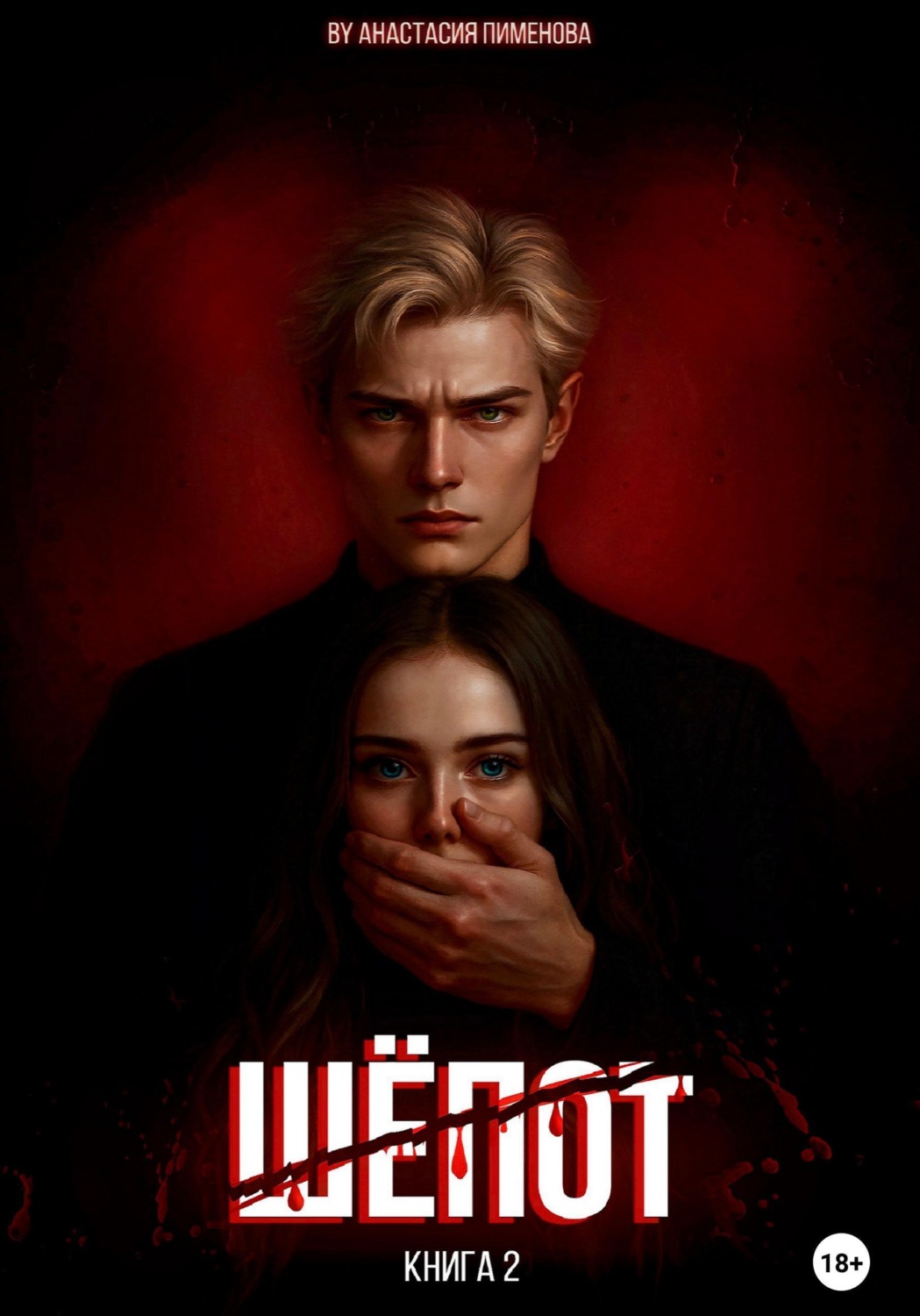 Обложка книги «Шёпот»