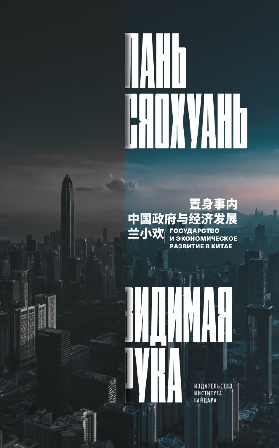 Обложка книги «Видимая рука»