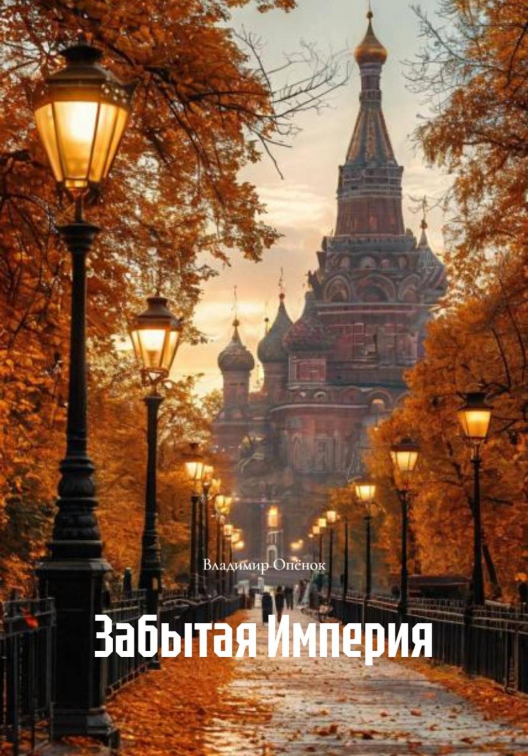 Обложка книги «Забытая Империя»