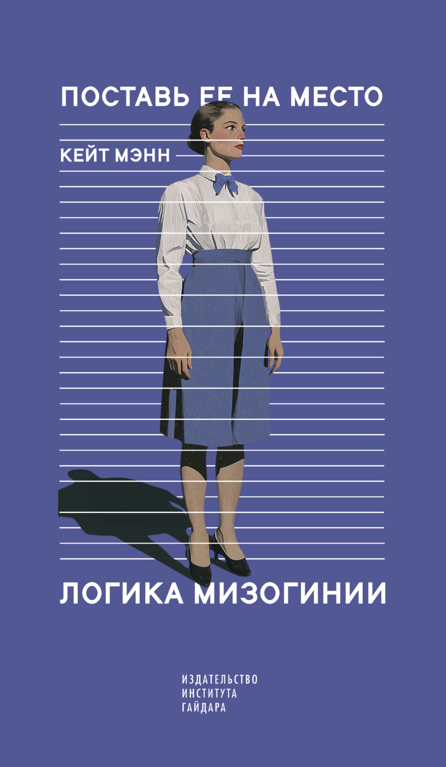 Обложка книги «Поставь ее на место. Логика мизогинии»