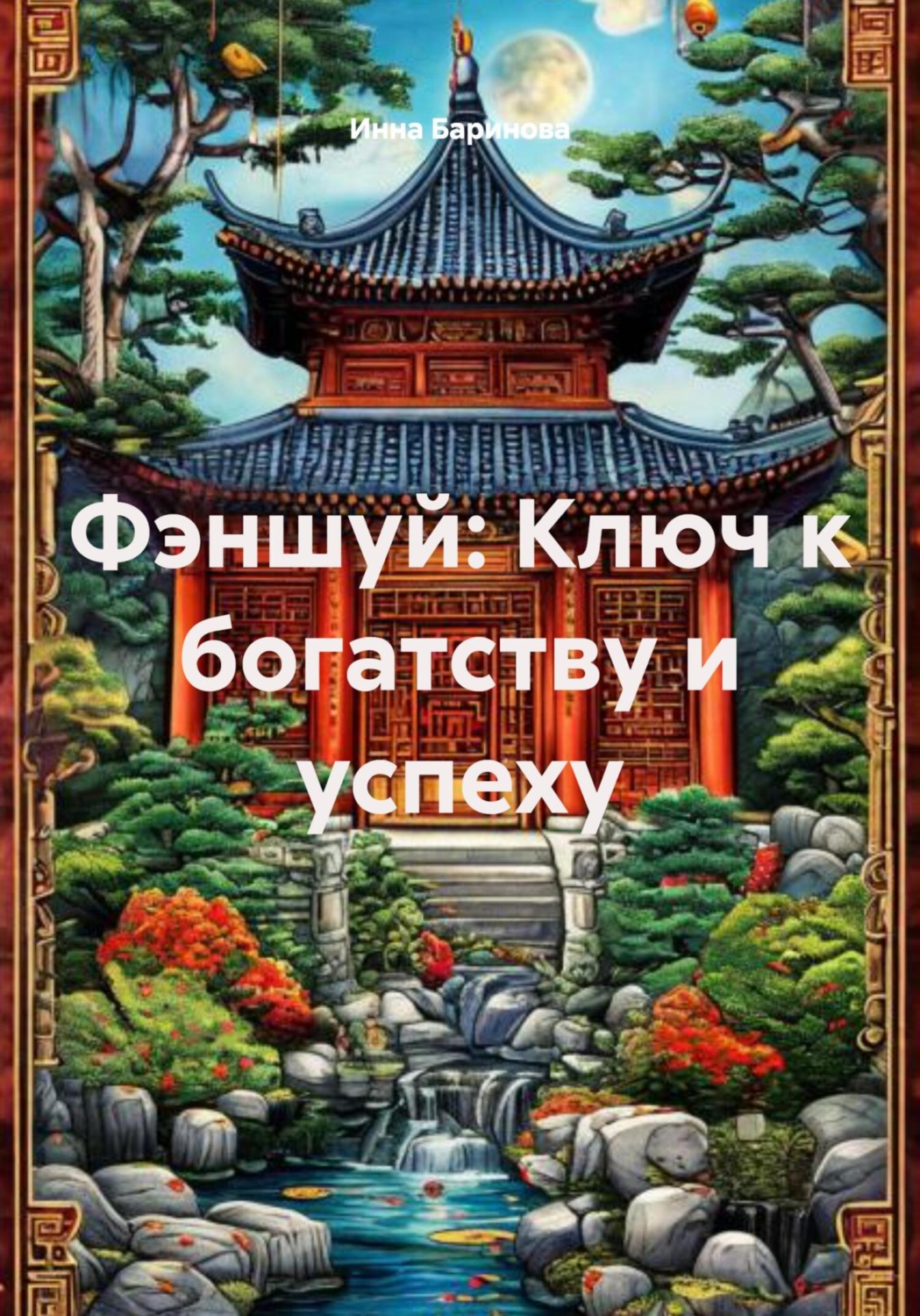 Обложка книги «Фэншуй: Ключ к богатству и успеху»