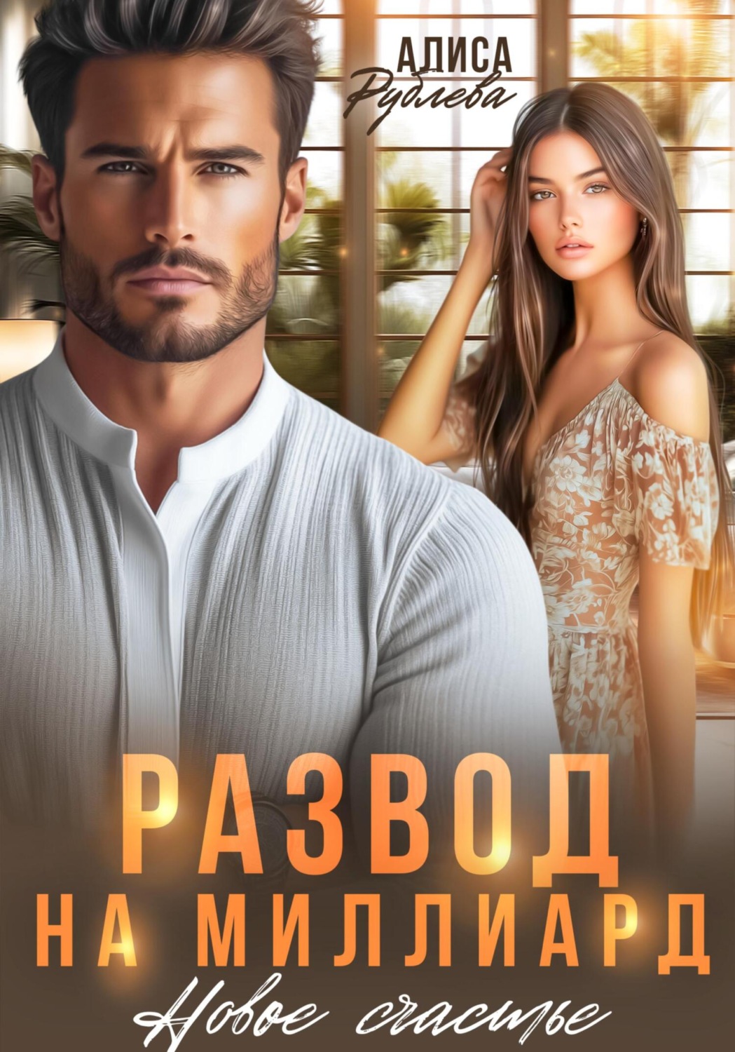 Обложка книги «Развод на миллиард. Новое счастье»