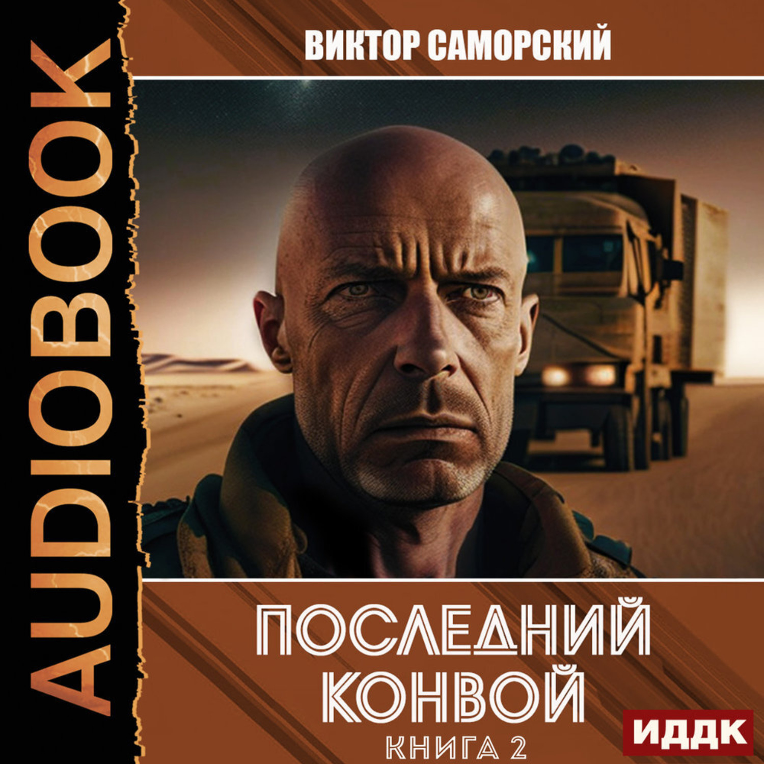 Обложка книги «Последний конвой. Книга 2»