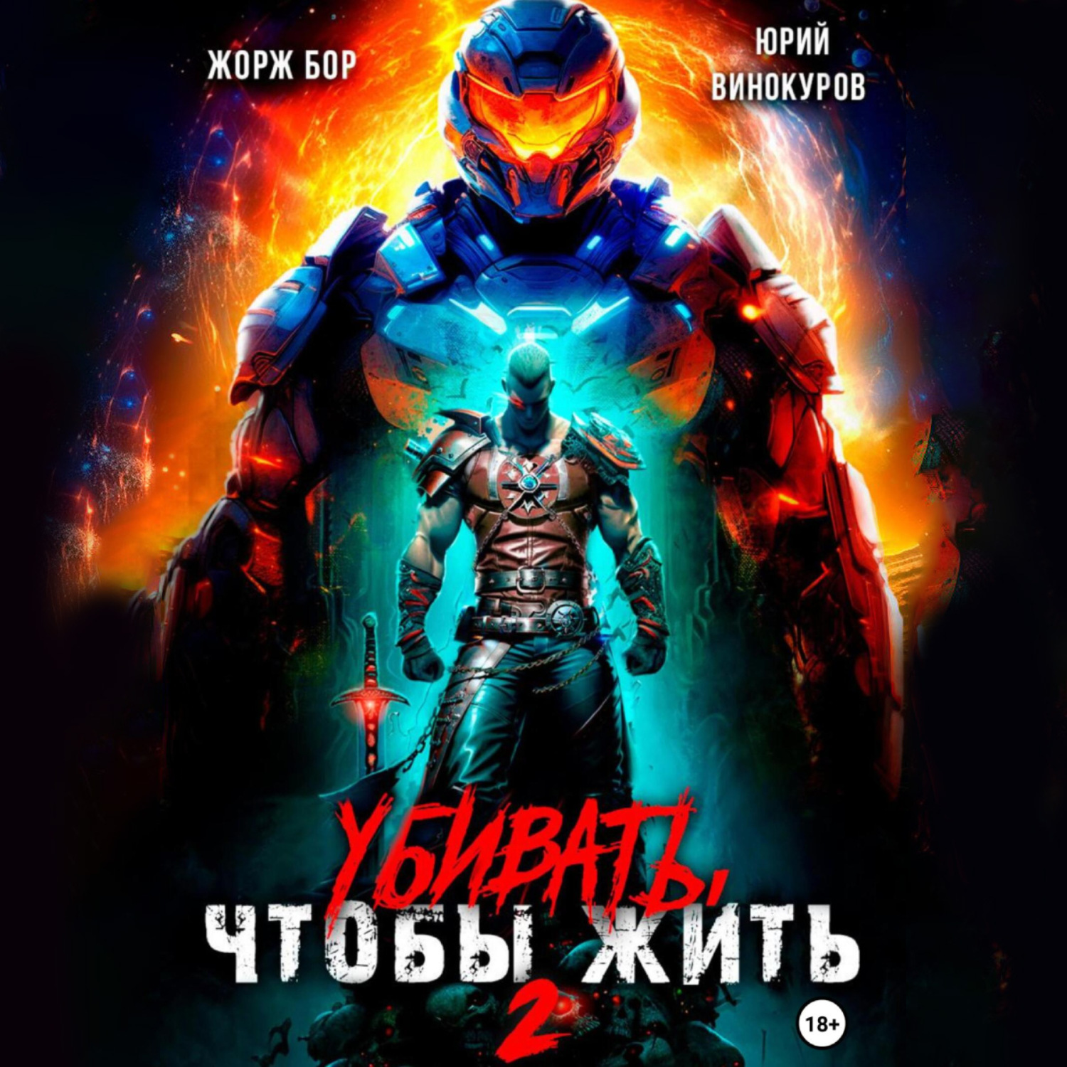 Обложка книги «Убивать, чтобы жить 2»