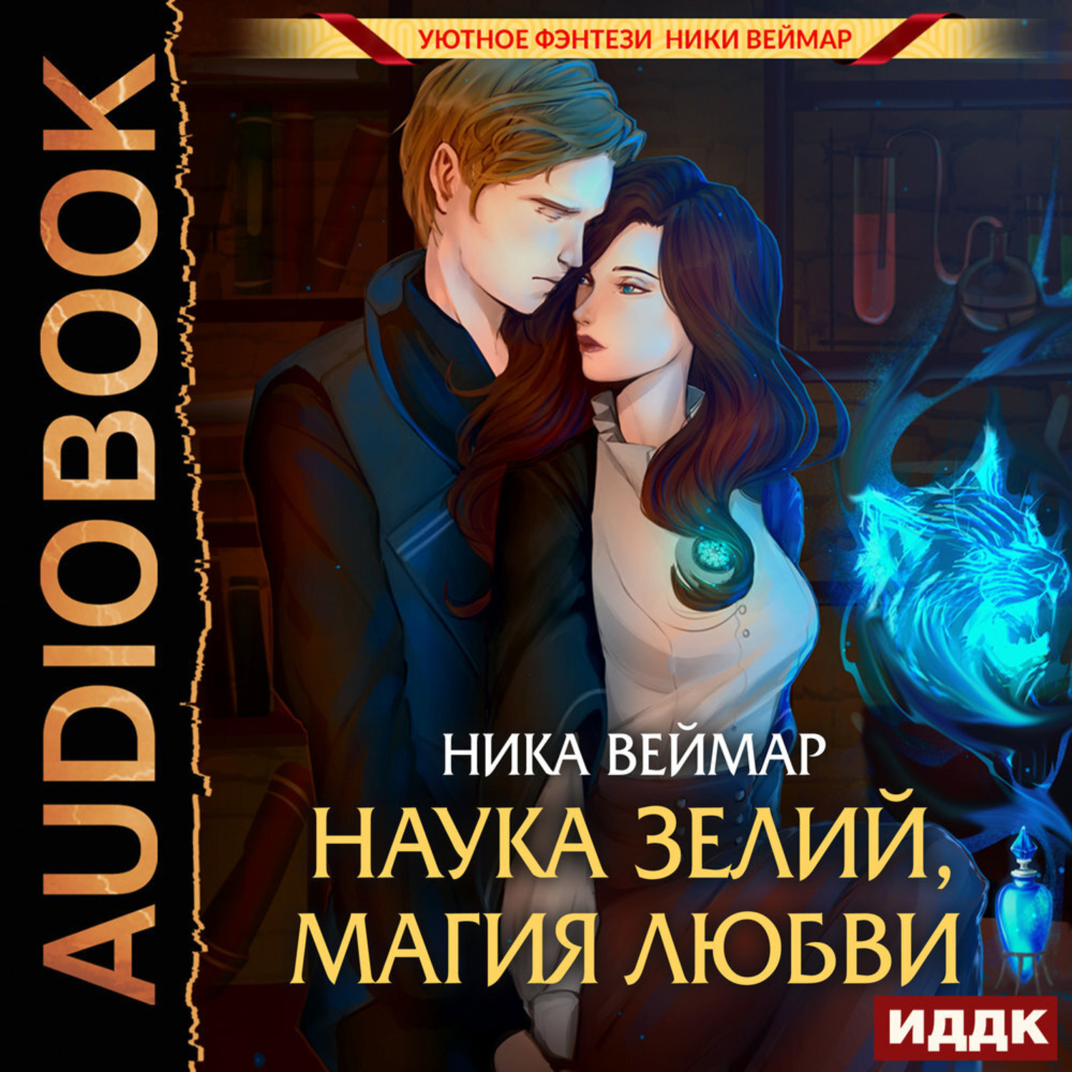 Обложка книги «Наука зелий, магия любви»