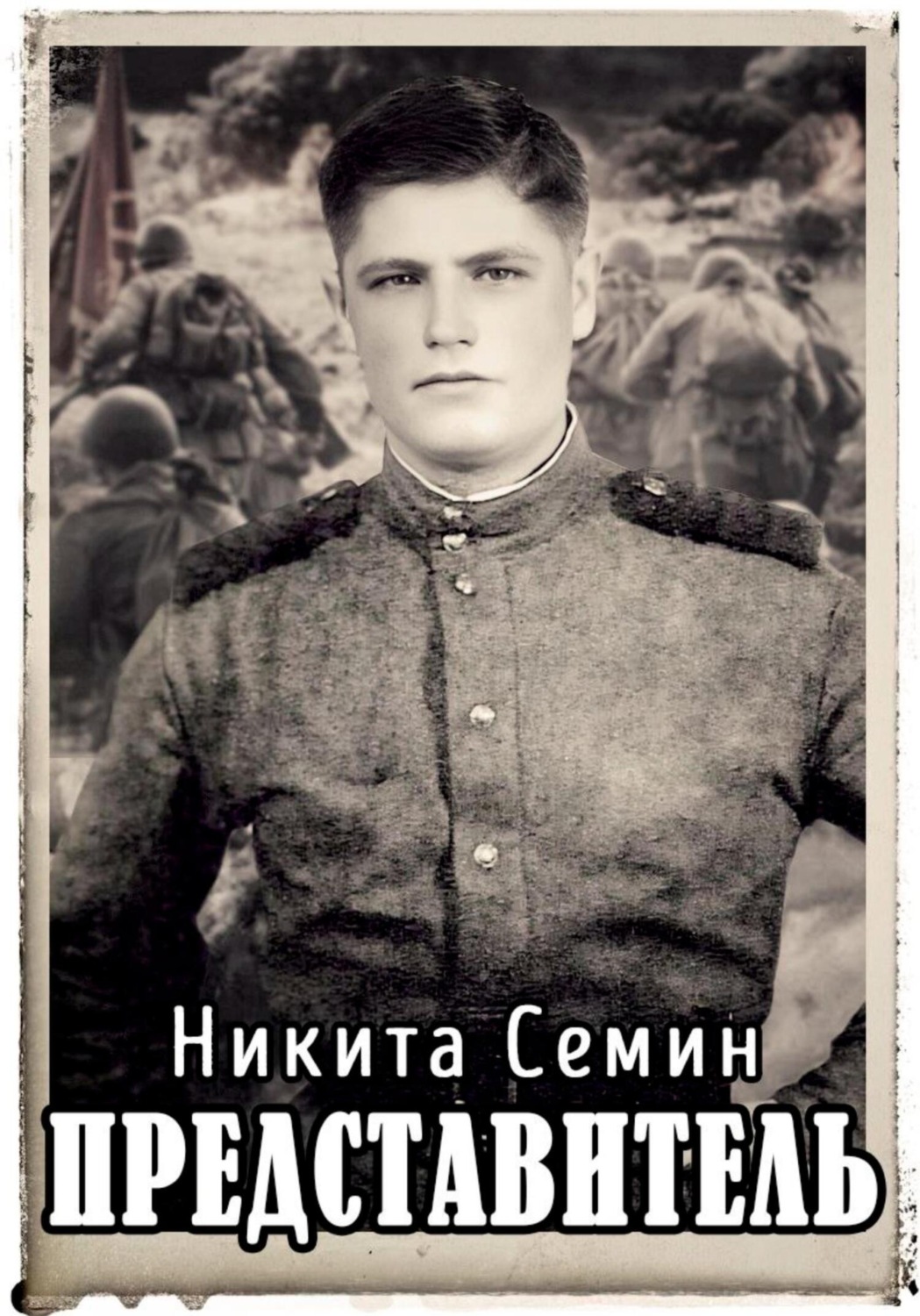Обложка книги «Представитель»