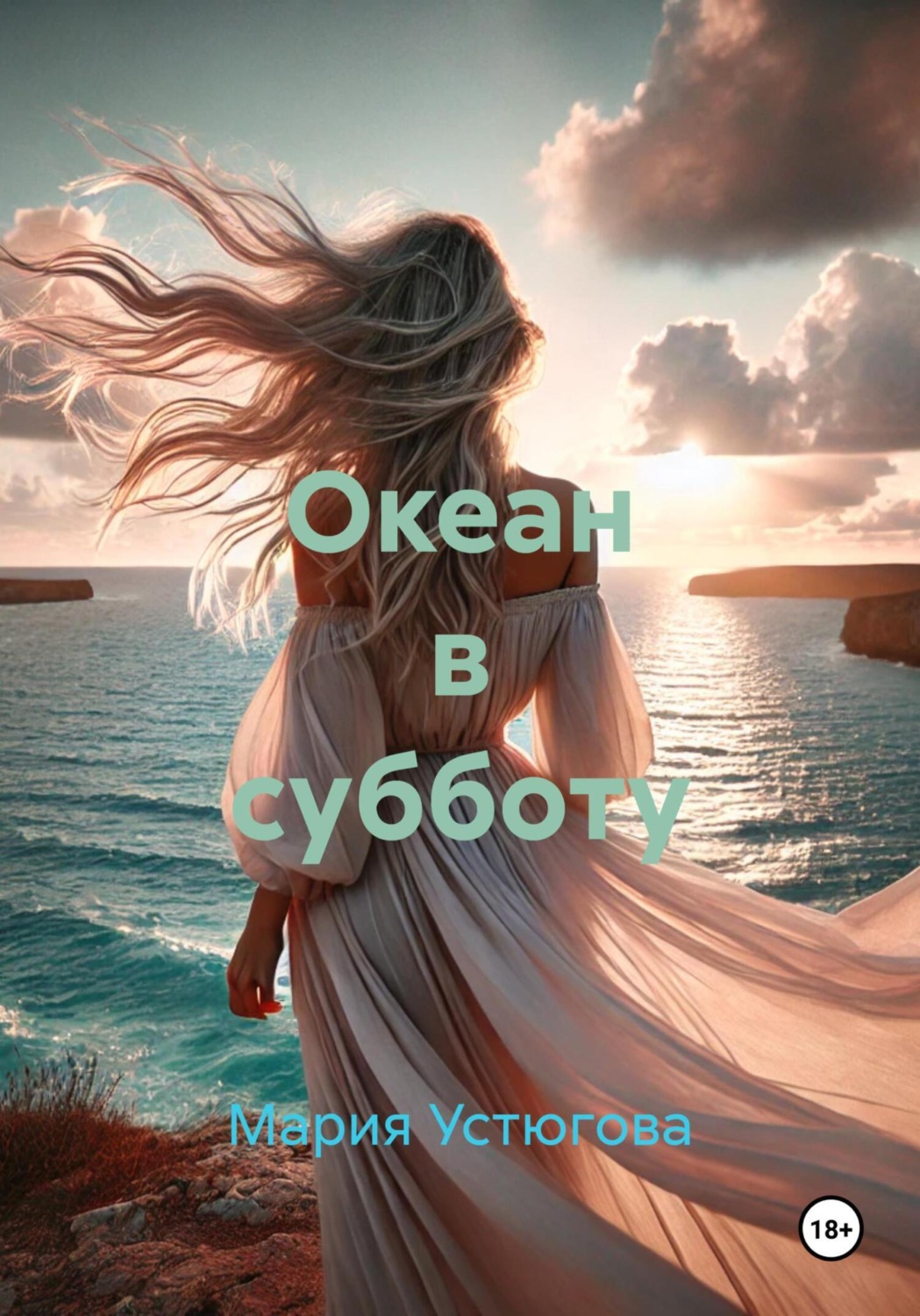 Обложка книги «Океан в субботу»