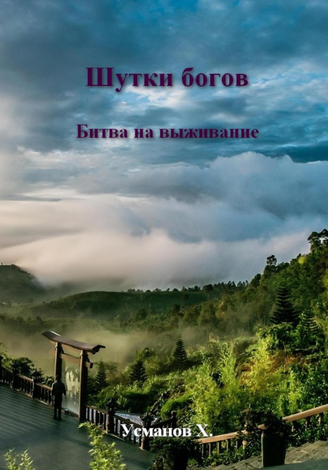 Обложка книги «Шутки Богов. Битва на выживание»