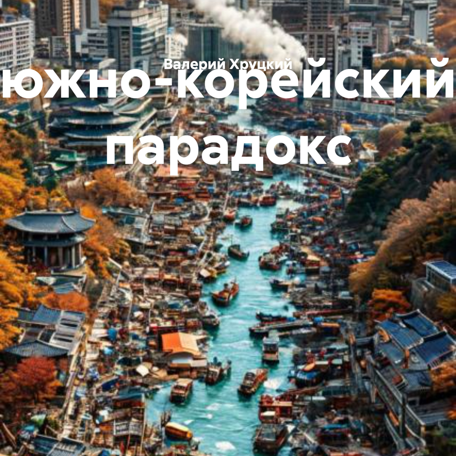Обложка книги «южно-корейский парадокс»