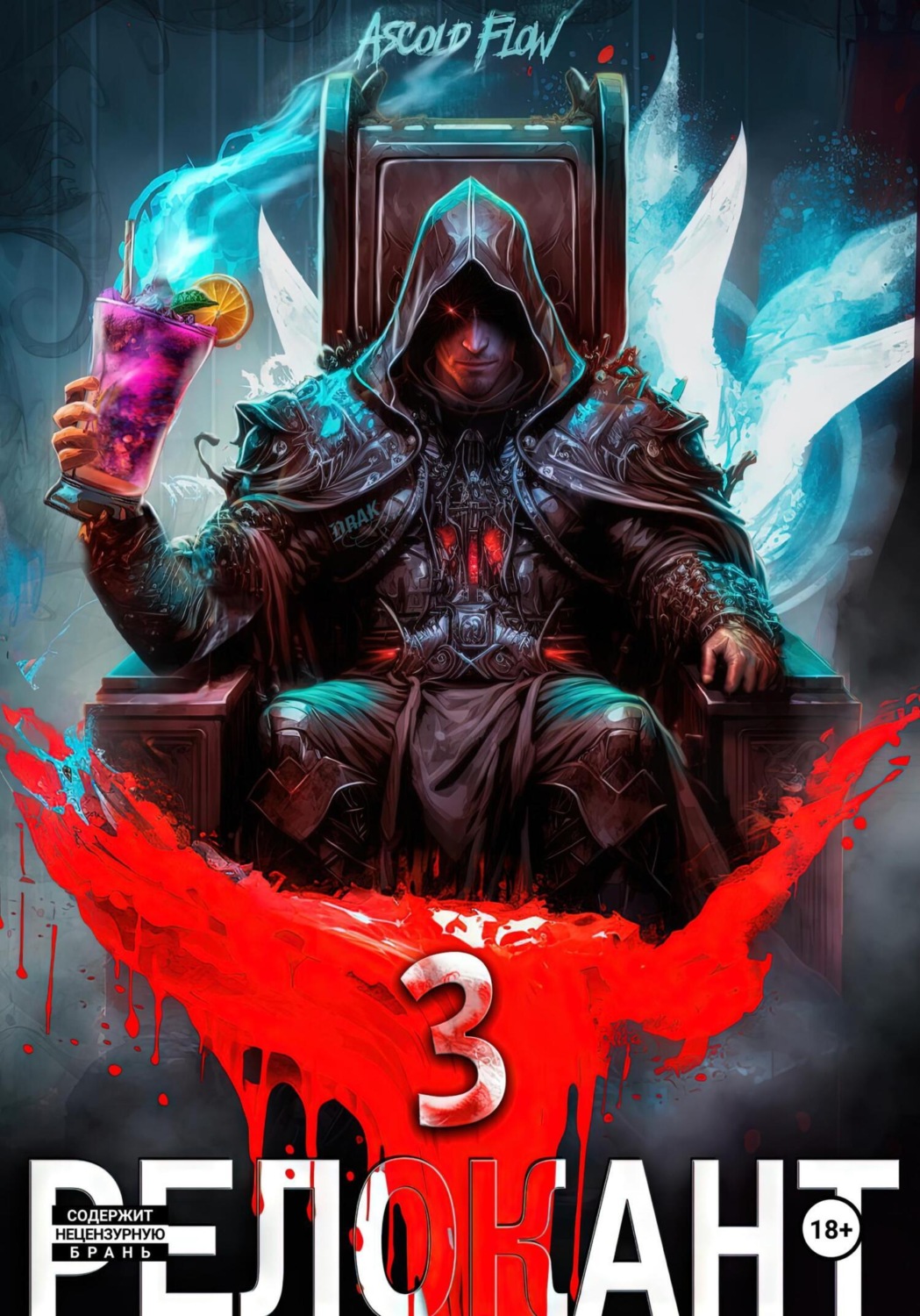 Обложка книги «#RealRPG. Релокант 3. По следам Ушедшего»