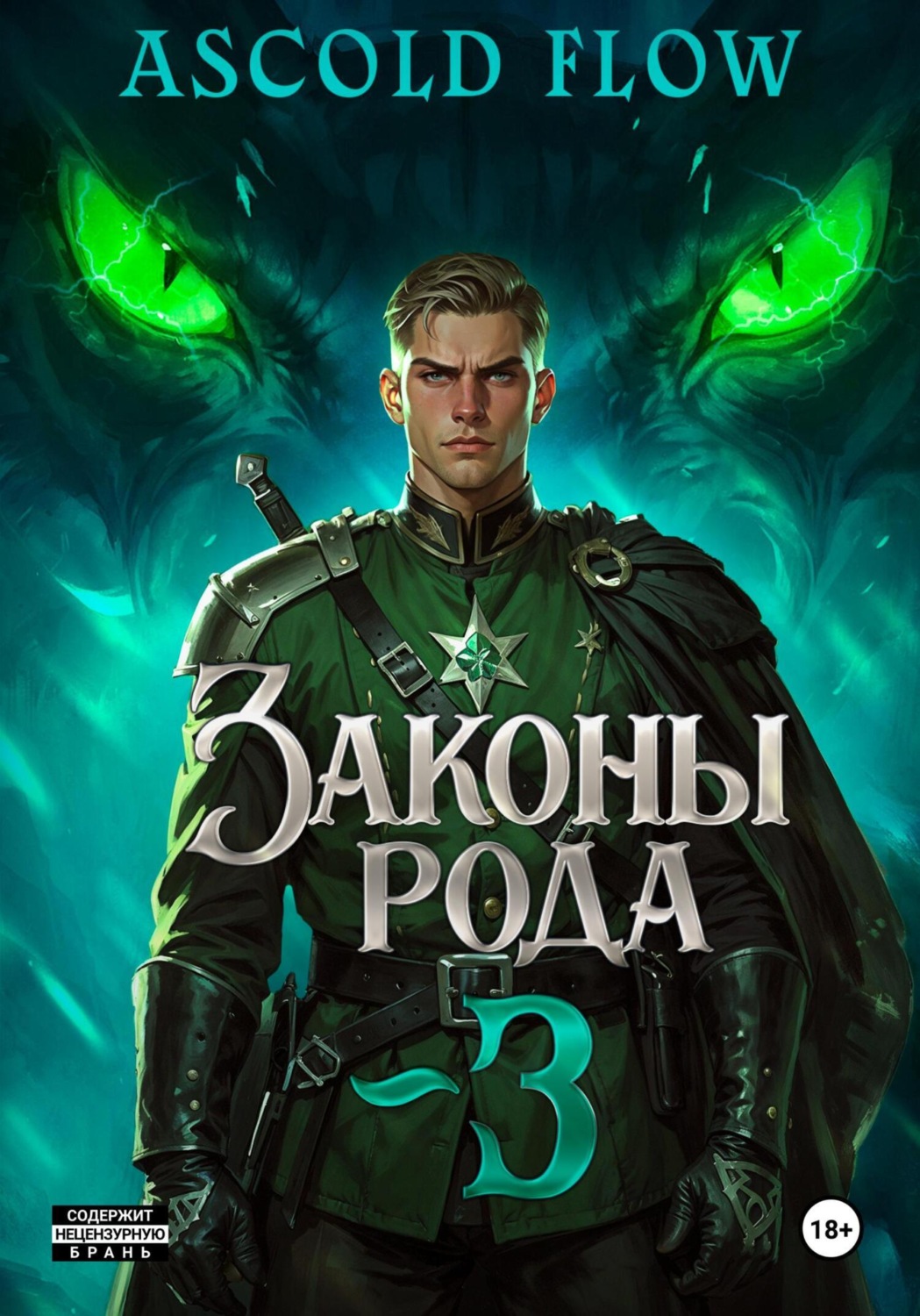Обложка книги «Законы Рода. Том 3»