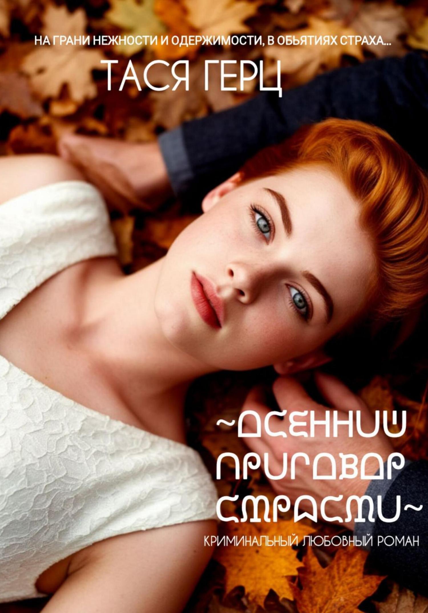 Обложка книги «Осенний приговор страсти»