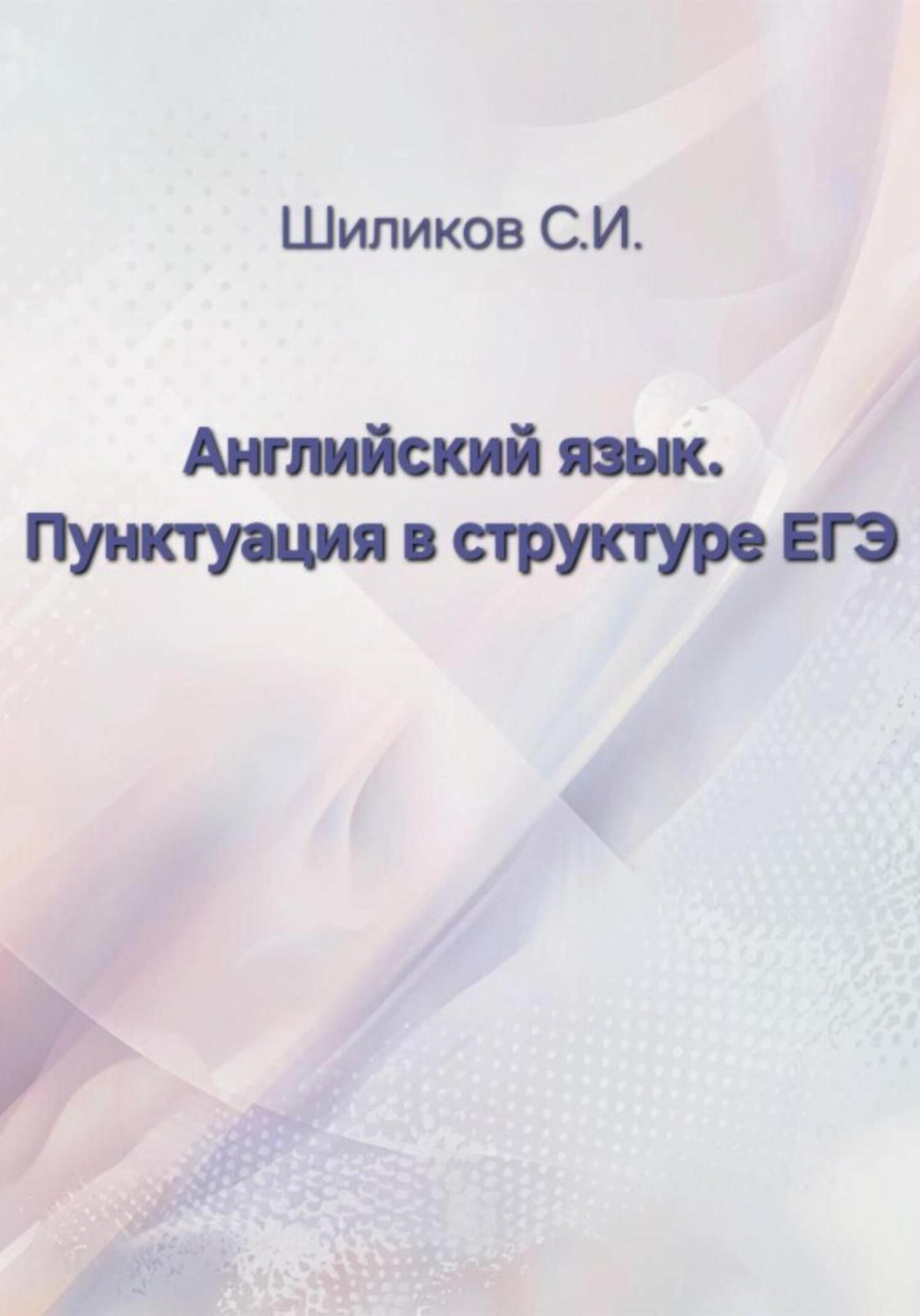 Обложка книги «Английский язык. Пунктуация в структуре ЕГЭ»