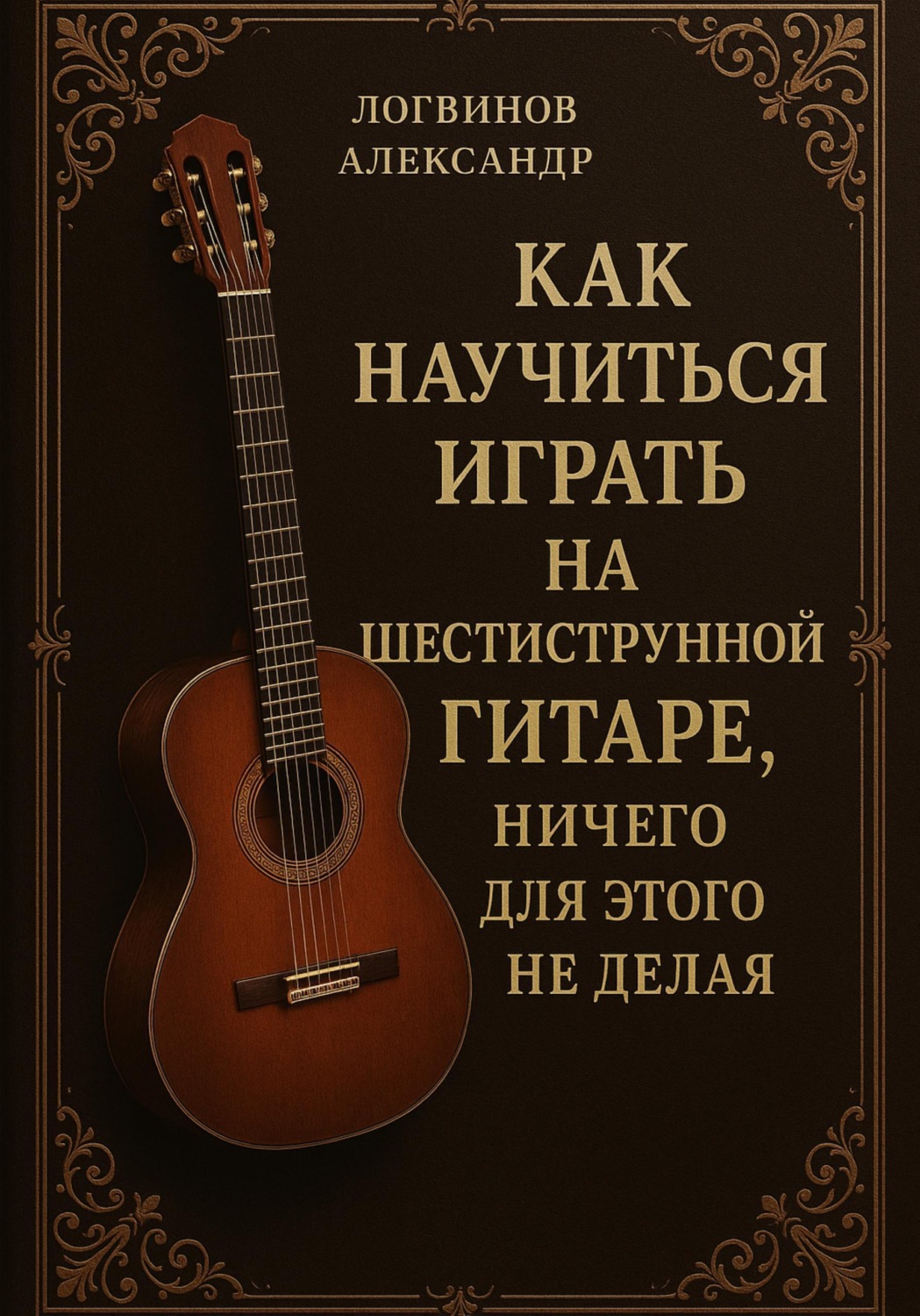 Обложка книги «Как научиться играть на шестиструнной гитаре, ничего для этого не делая»