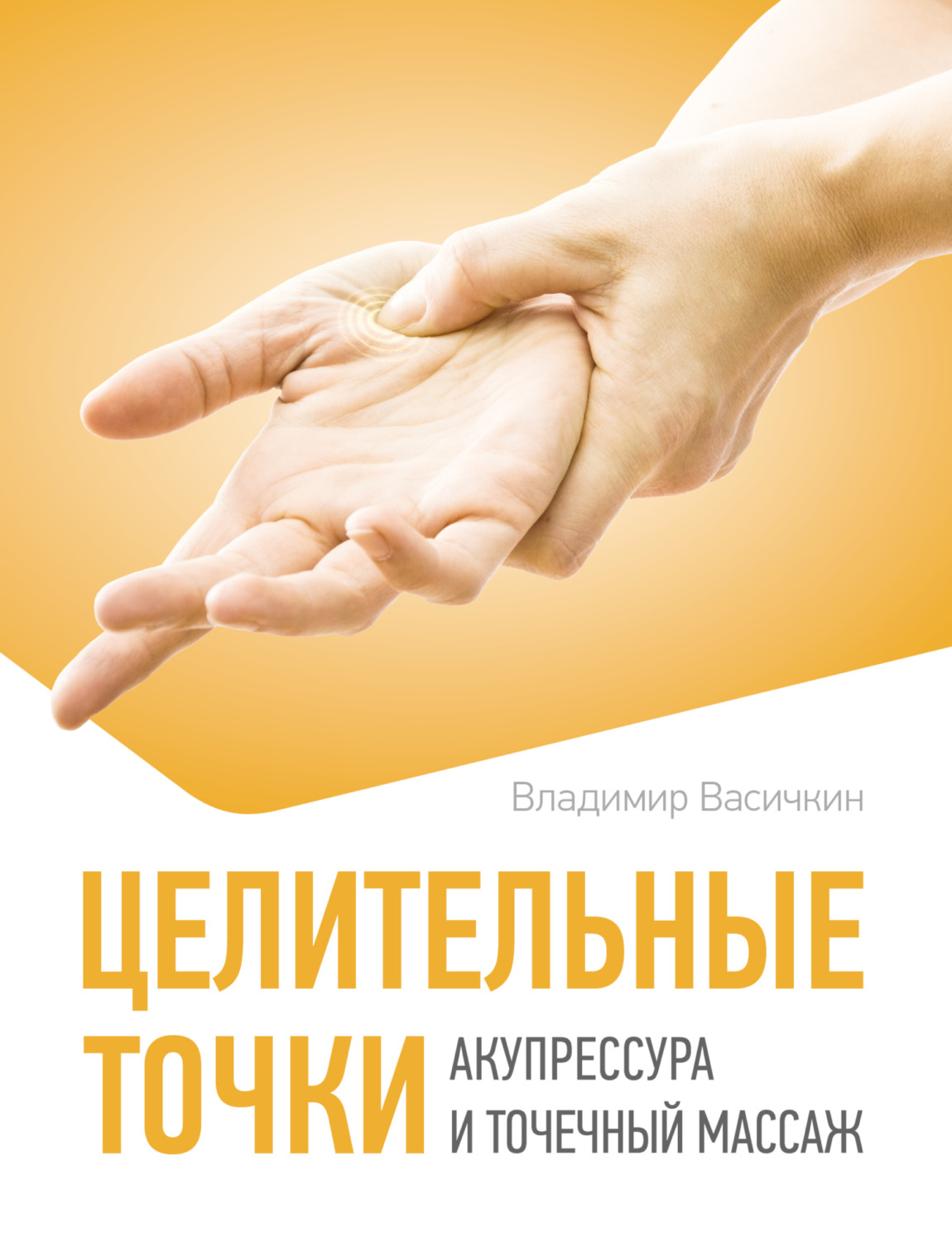 Обложка книги «Целительные точки. Акупрессура и точечный массаж»
