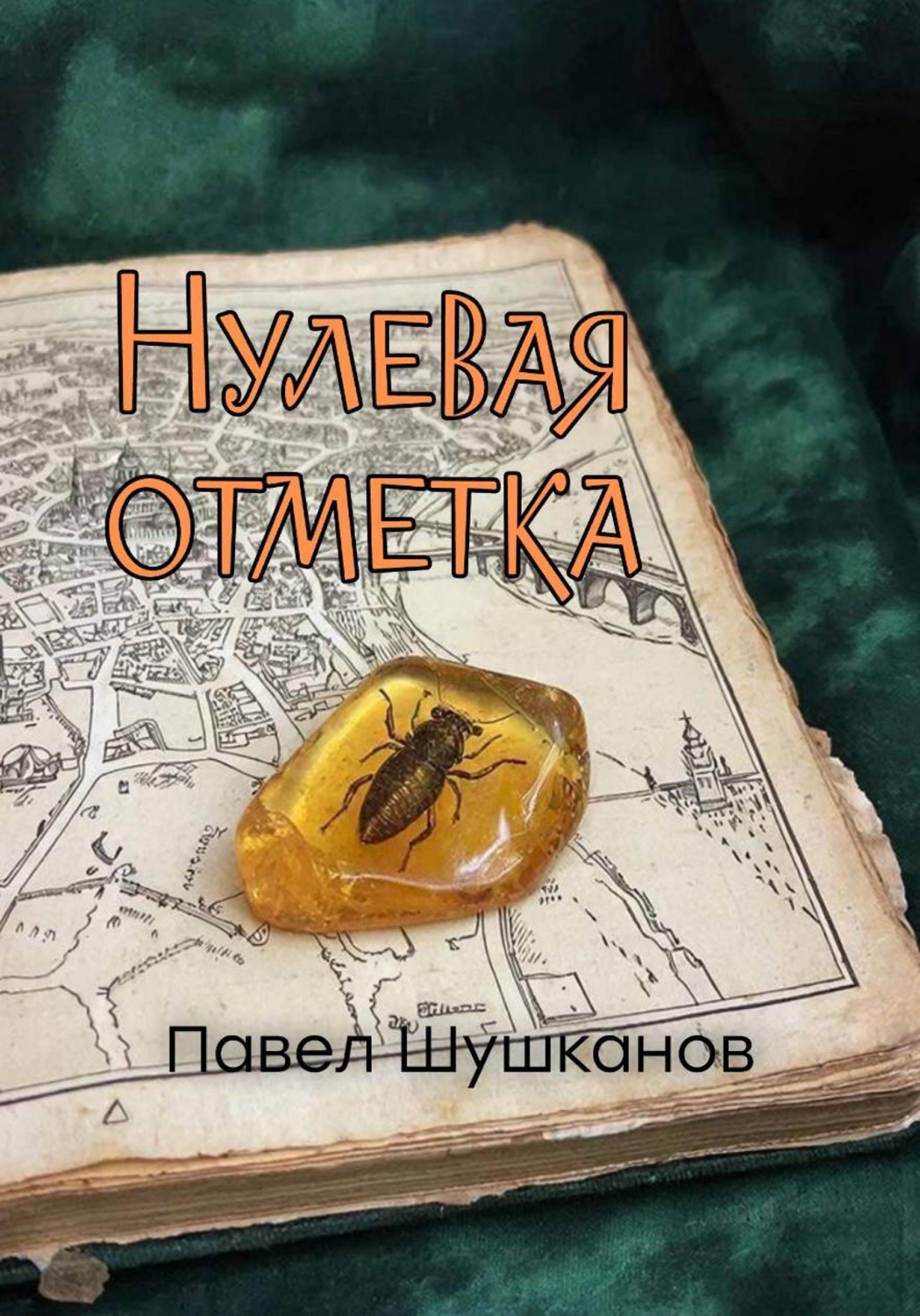 Обложка книги «Нулевая отметка»