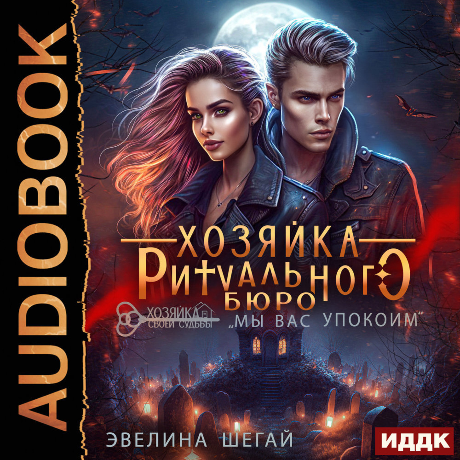 Обложка книги «Хозяйка ритуального бюро «Мы вас упокоим»»