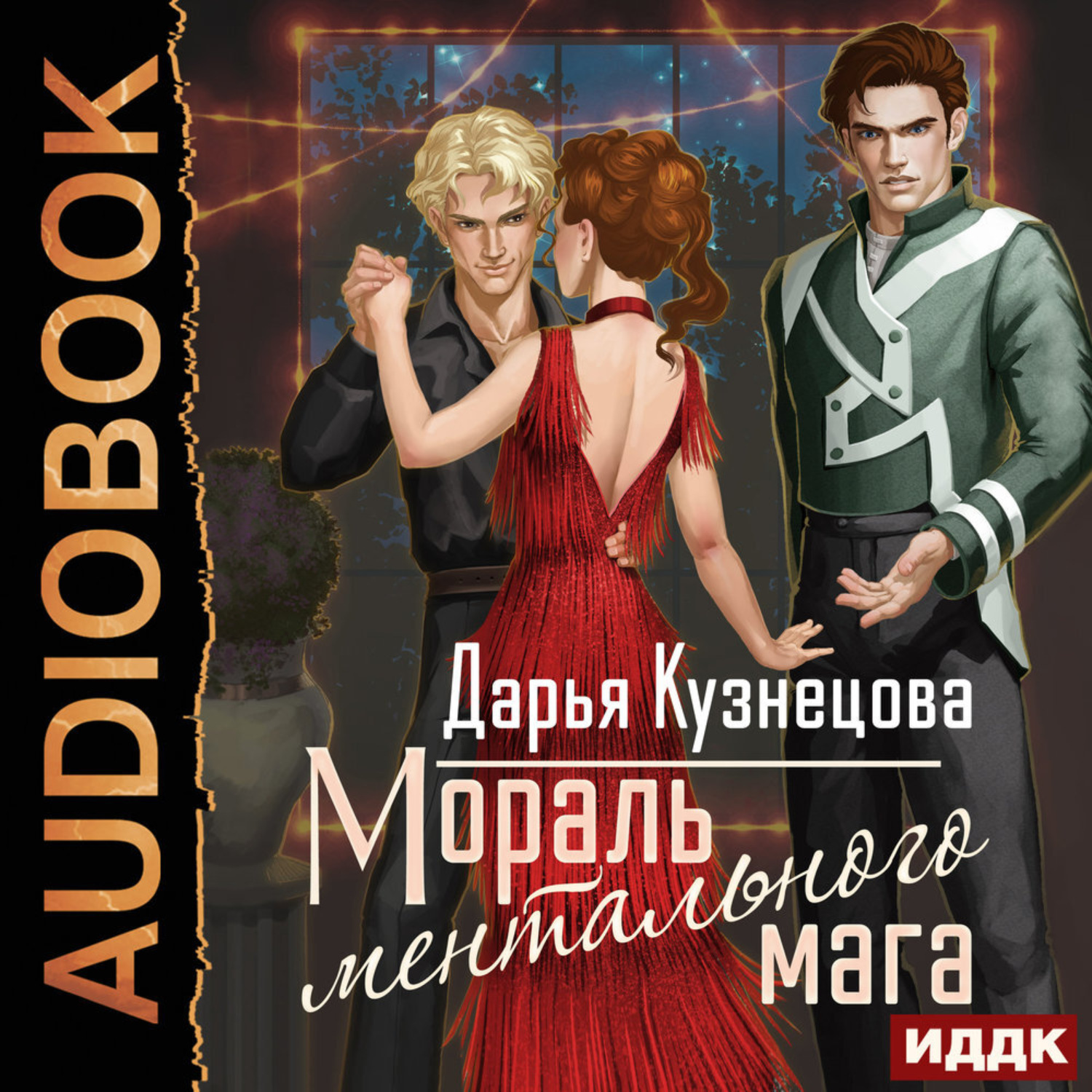 Обложка книги «Мораль ментального мага»