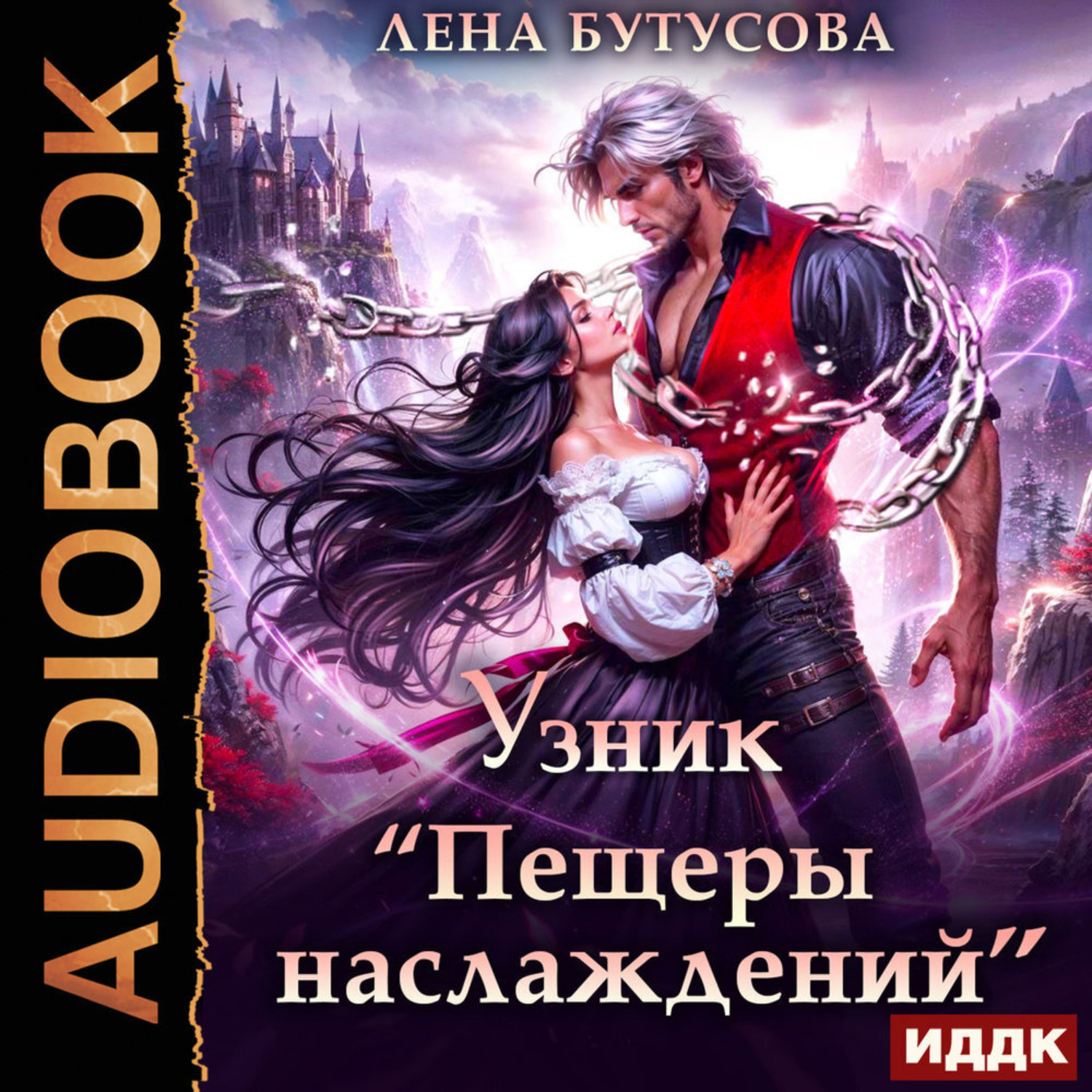 Обложка книги «Узник «Пещеры наслаждений»»