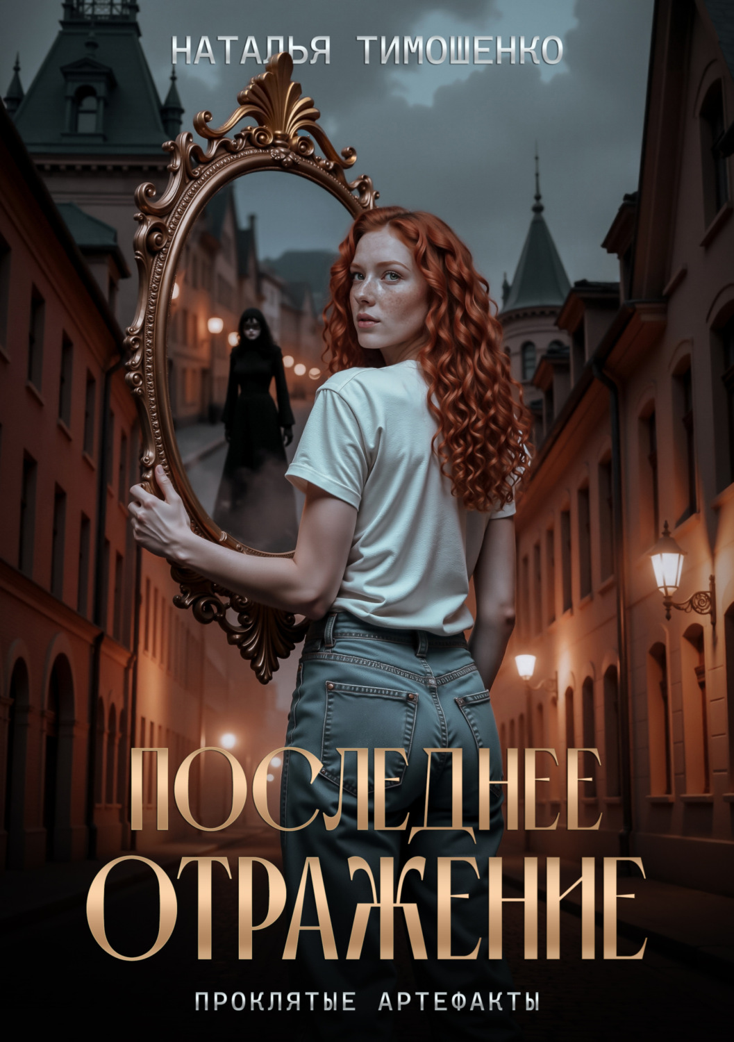 Обложка книги «Последнее отражение»