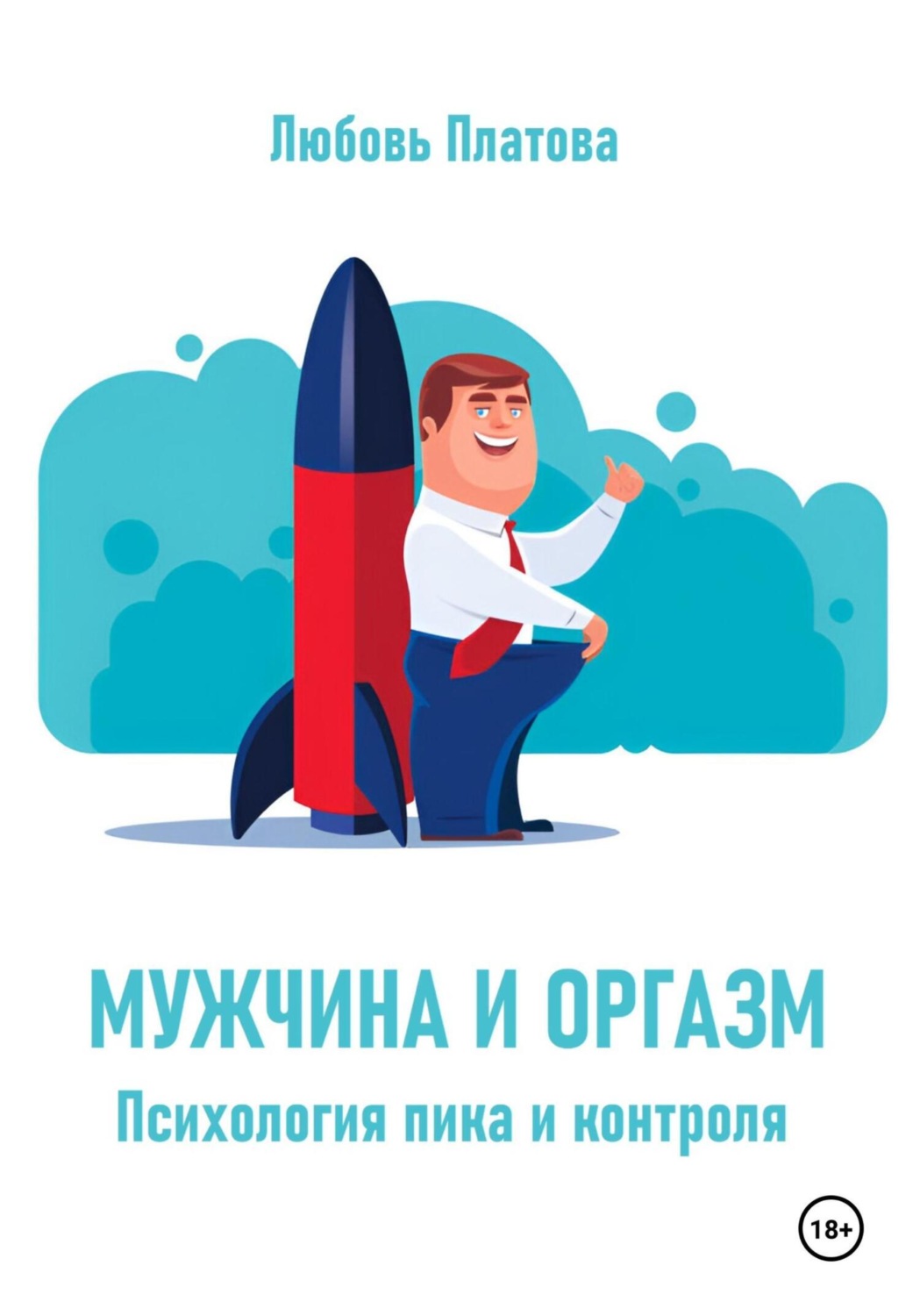 Обложка книги «Мужчина и оргазм. Психология пика и контроля»