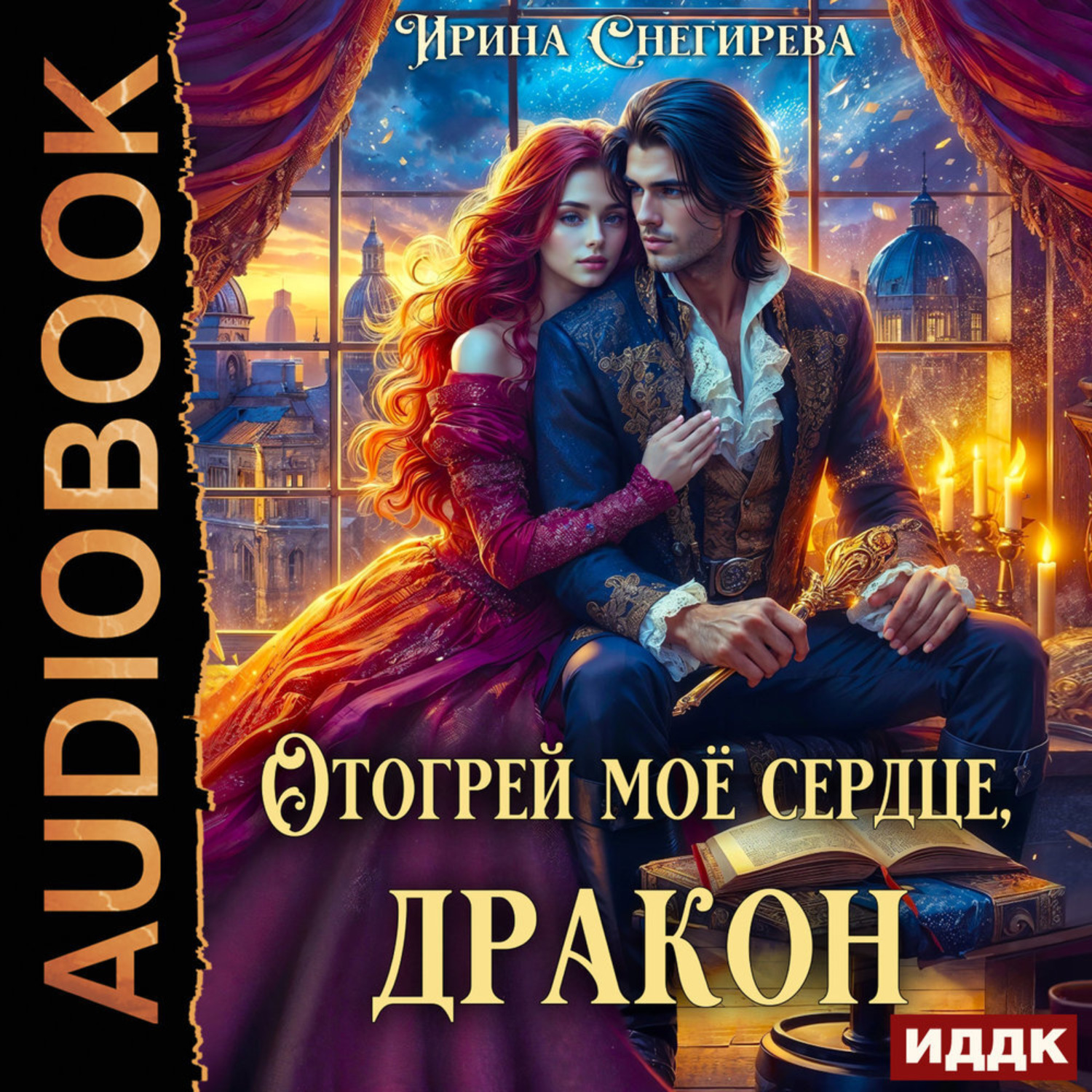 Обложка книги «Отогрей моё сердце, дракон»