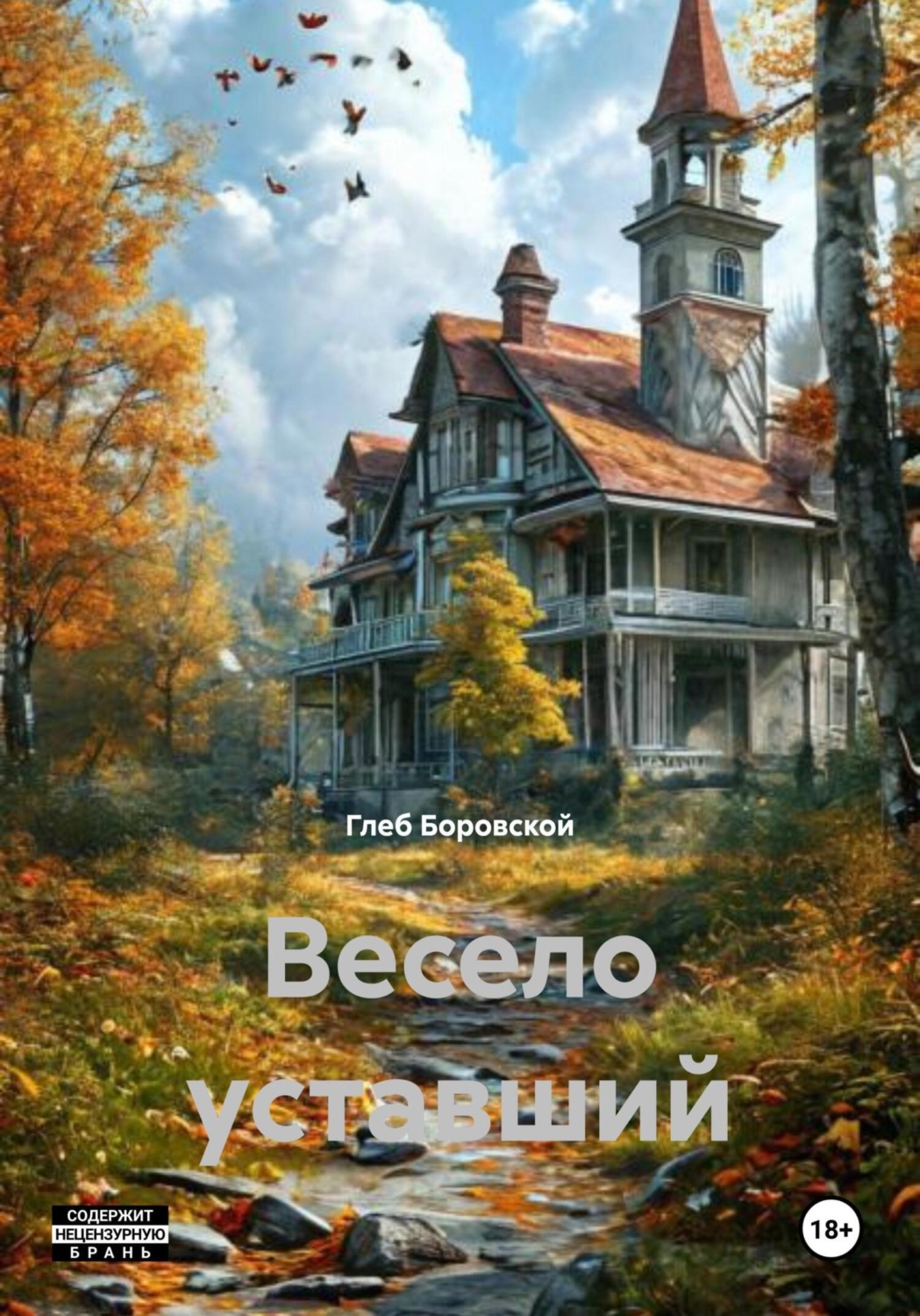 Обложка книги «Весело уставший»