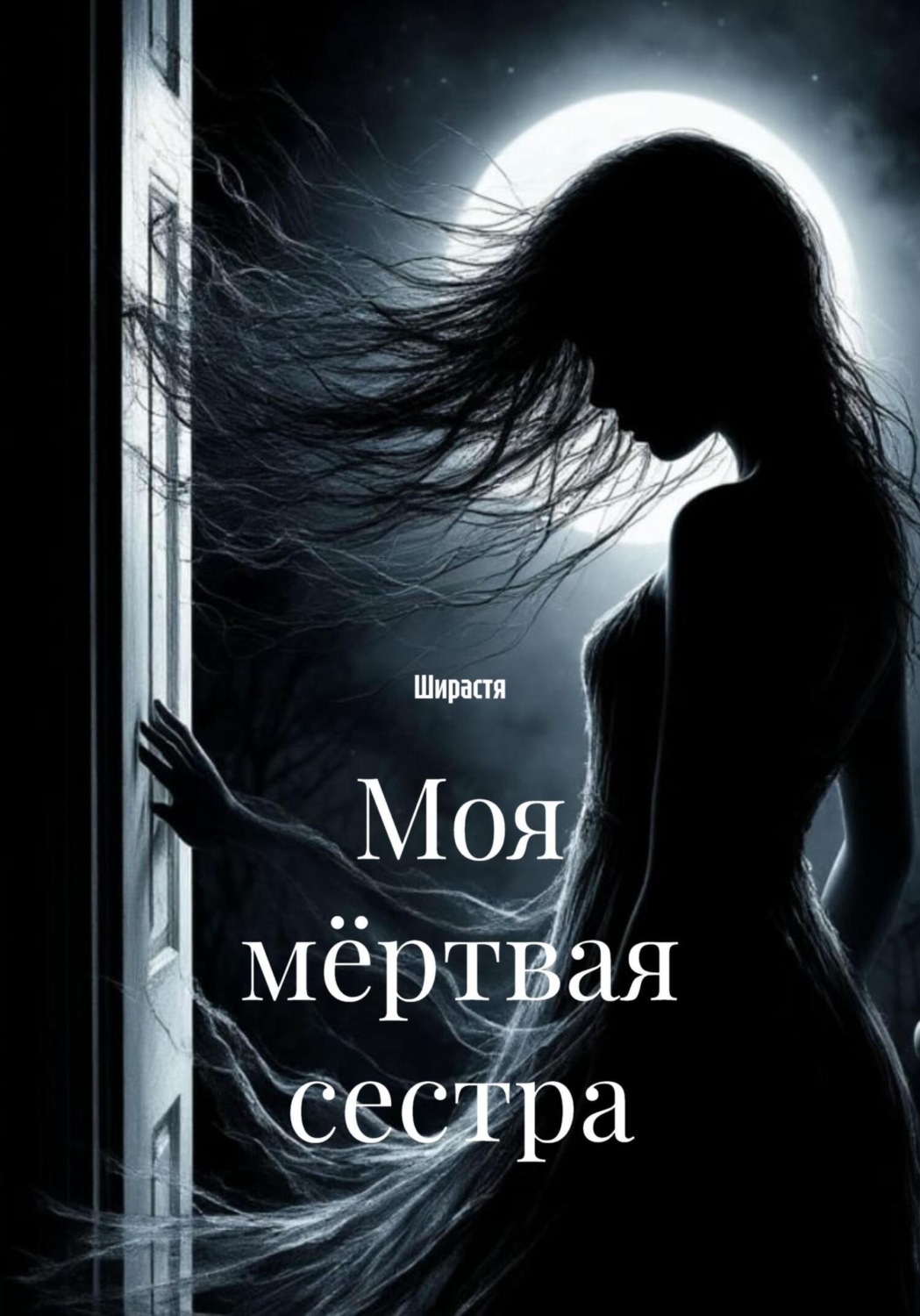 Обложка книги «Моя мёртвая сестра»