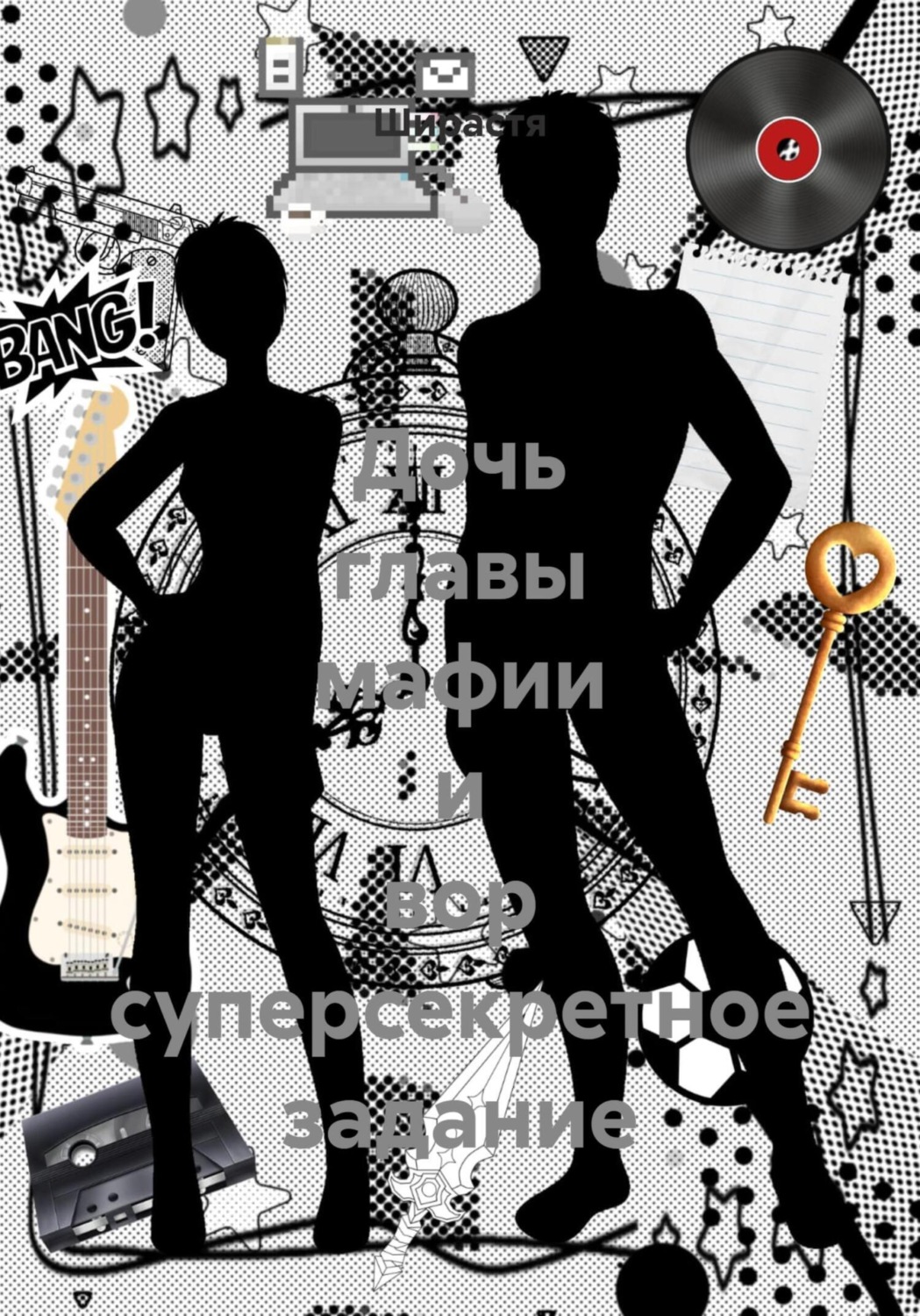 Обложка книги «Дочь главы мафии и вор суперсекретное задание»