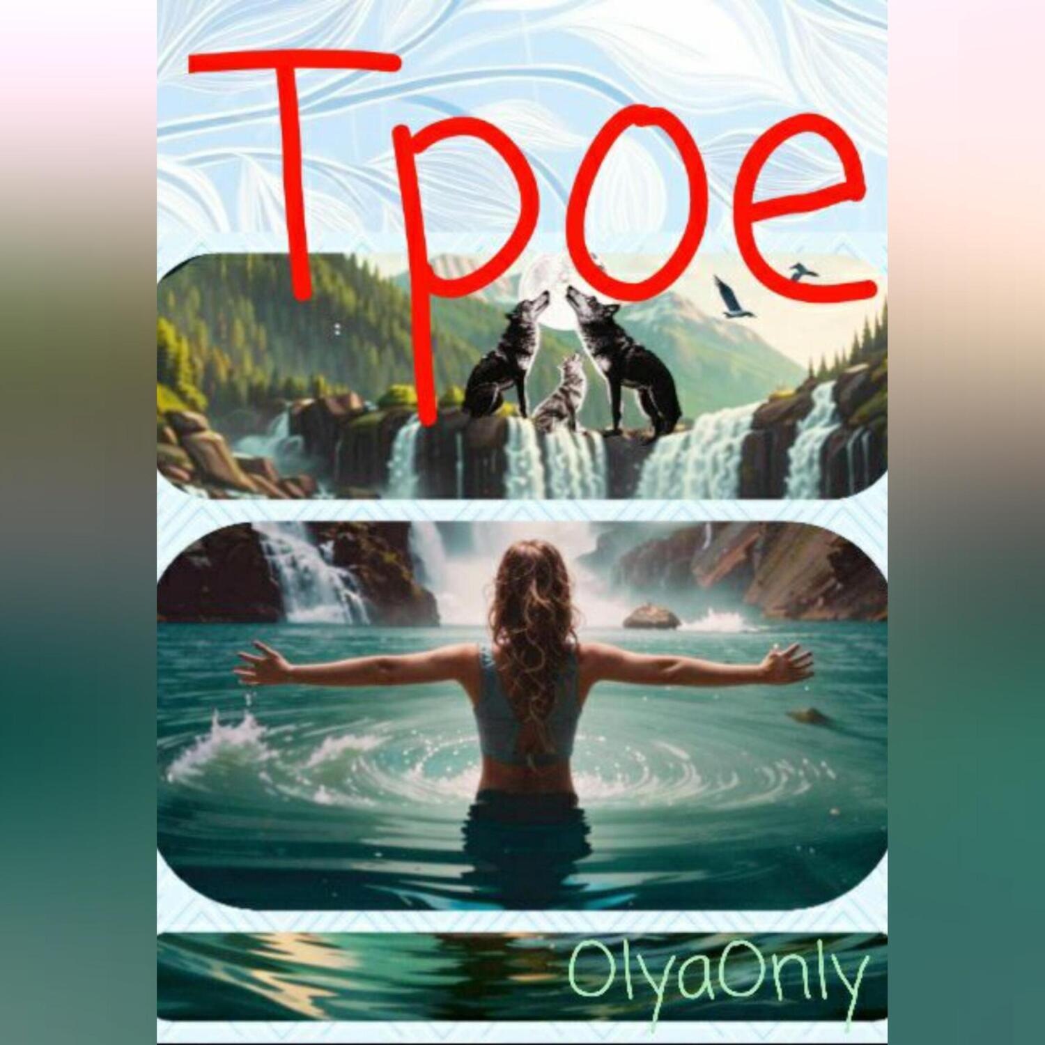 Обложка книги «Трое»