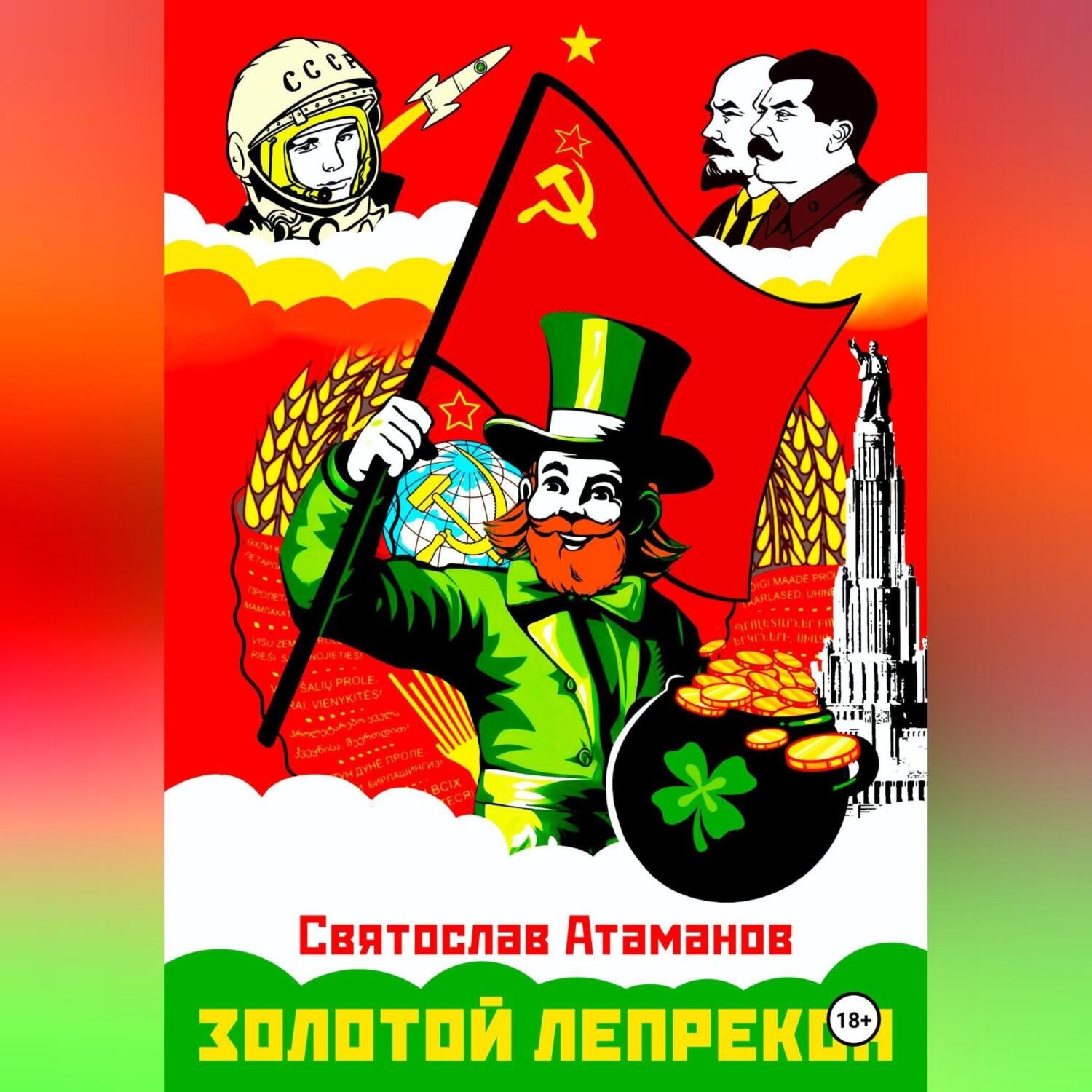 Обложка книги «Золотой лепрекон»
