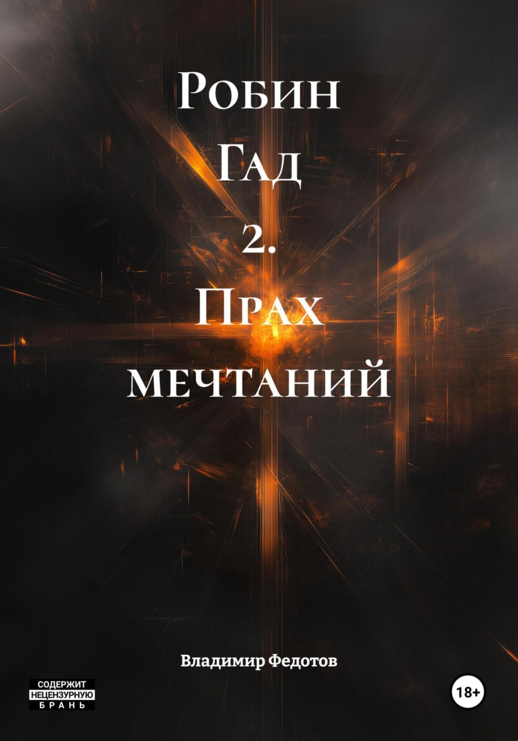 Обложка книги «Робин Гад 2. Прах мечтаний»