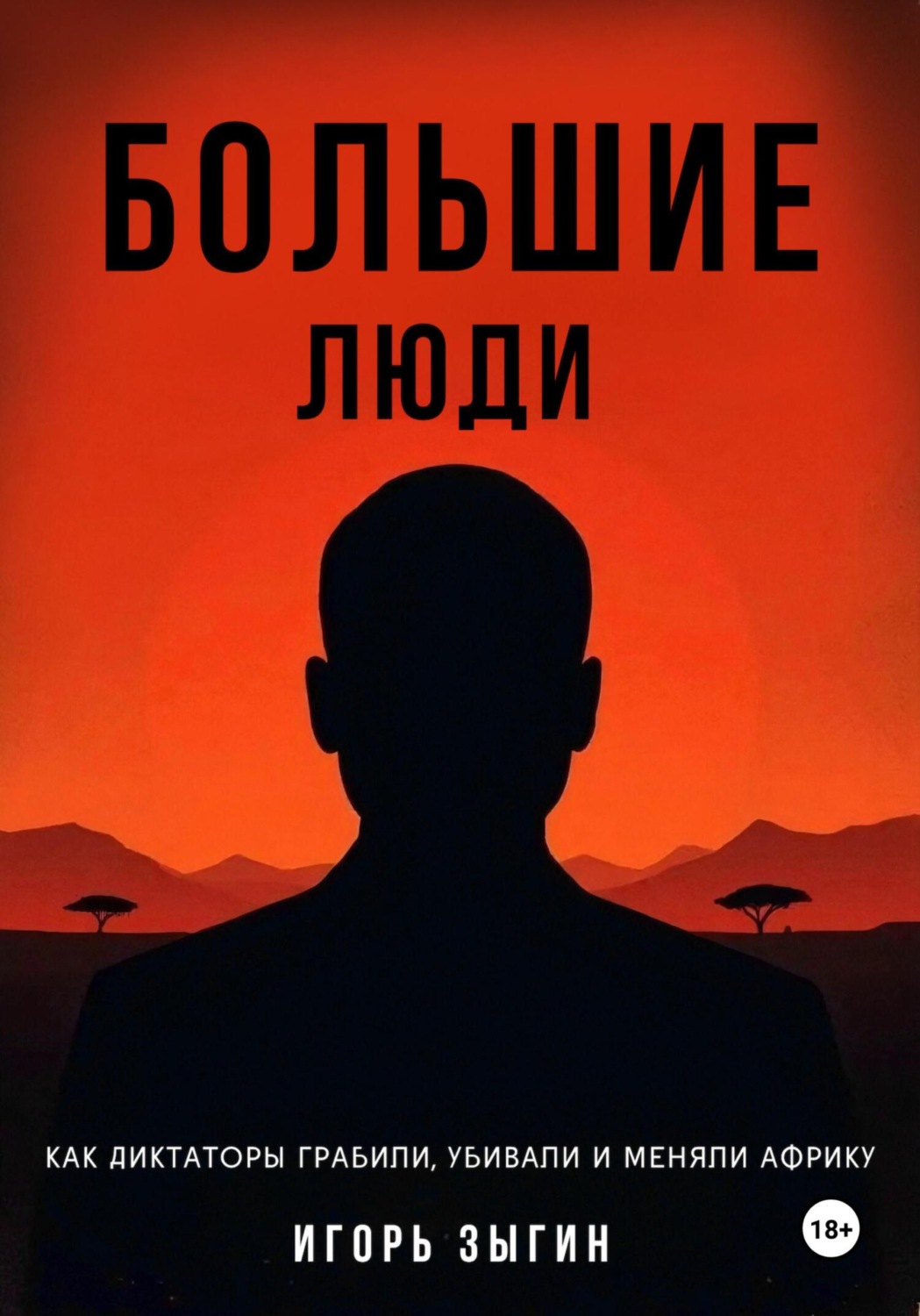 Обложка книги «Большие люди (Big Men): Как диктаторы грабили, убивали и меняли Африку»