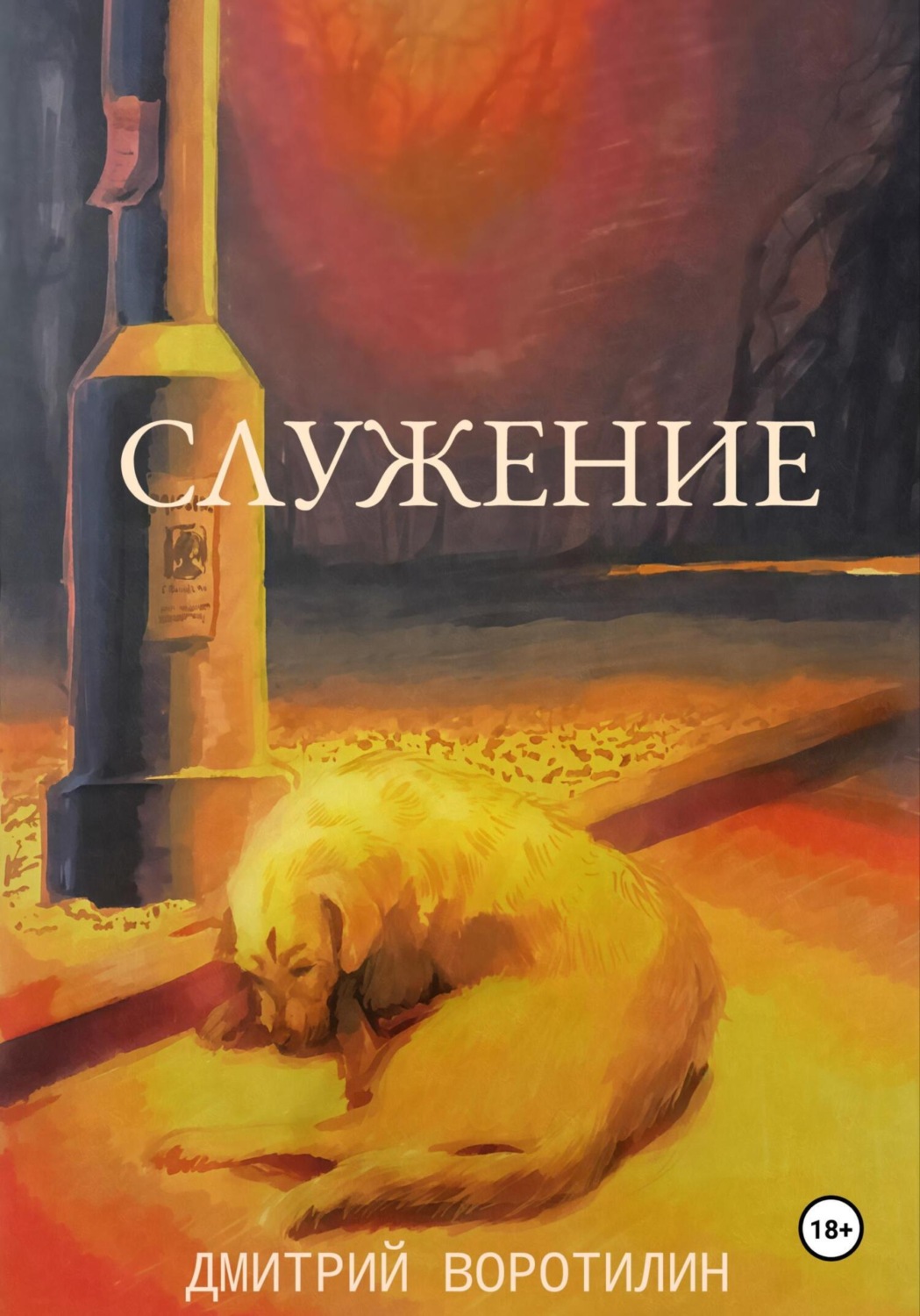 Обложка книги «Служение»