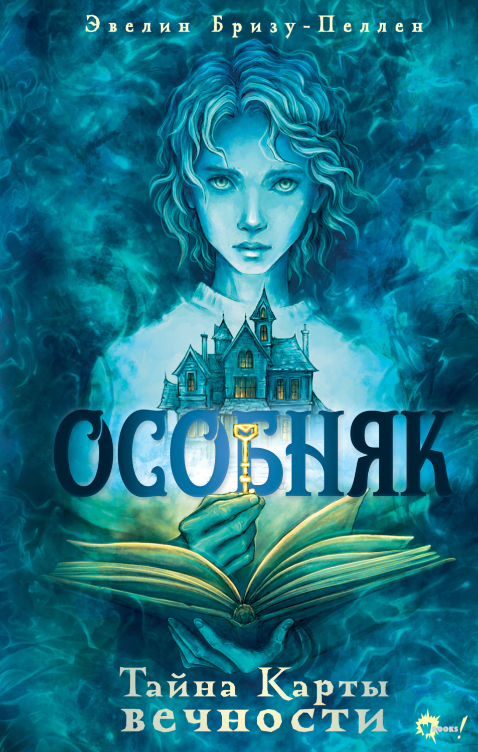 Обложка книги «Особняк. Тайна Карты вечности»