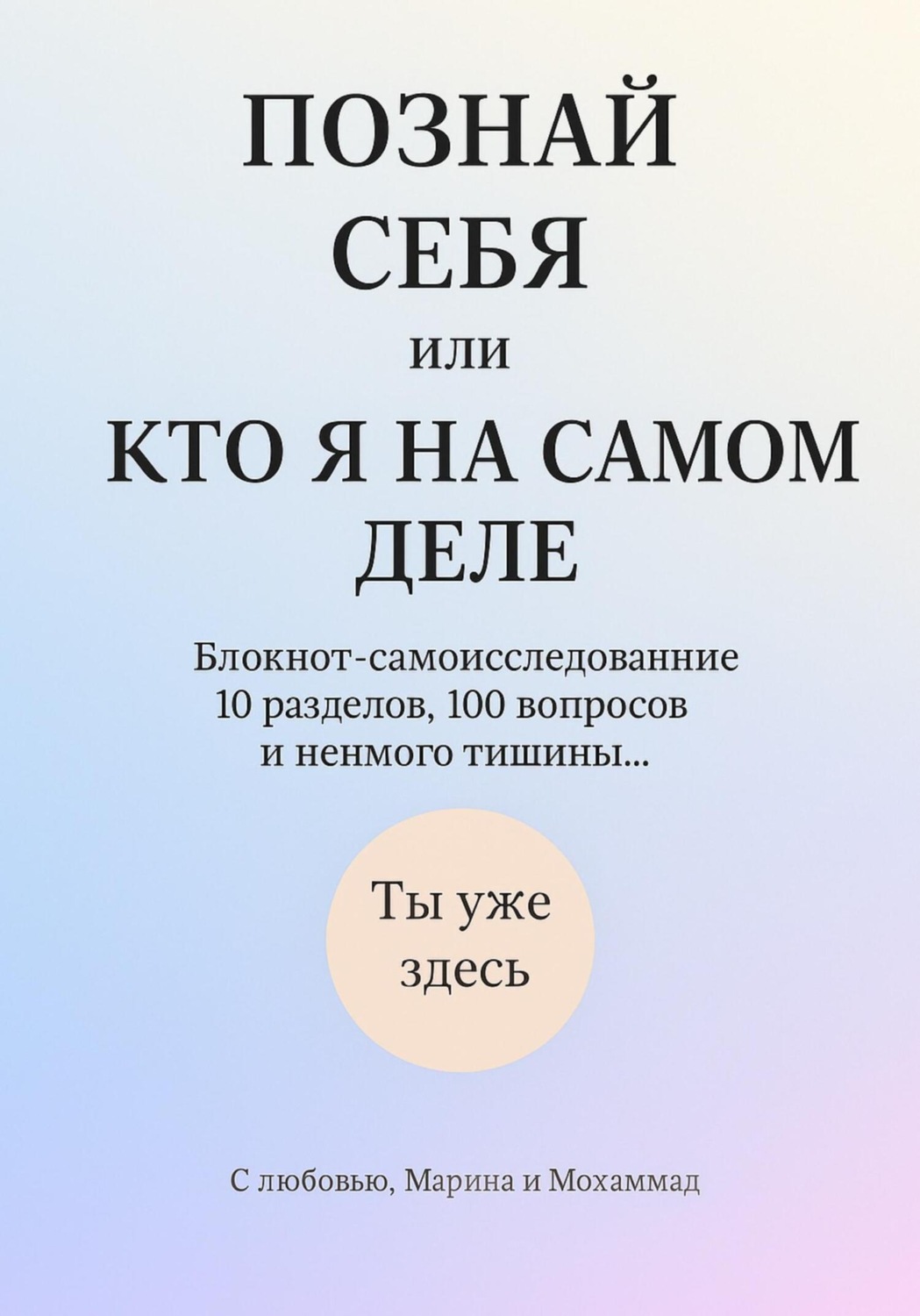 Обложка книги «Познай себя или кто я на самом деле»