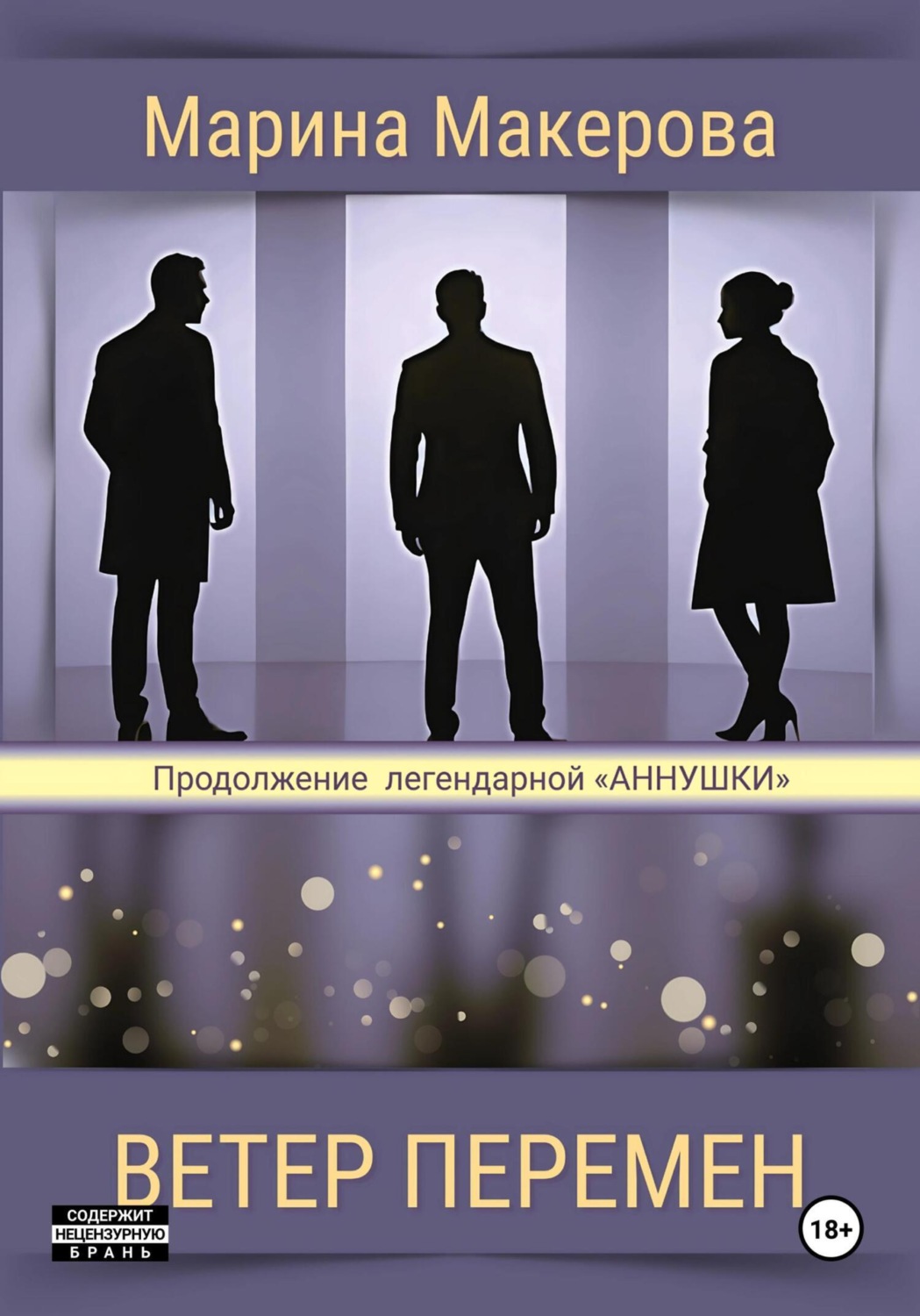 Обложка книги «Ветер перемен»