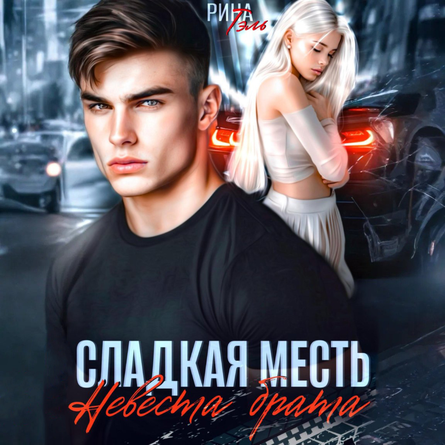 Обложка книги «Сладкая месть. Невеста брата»