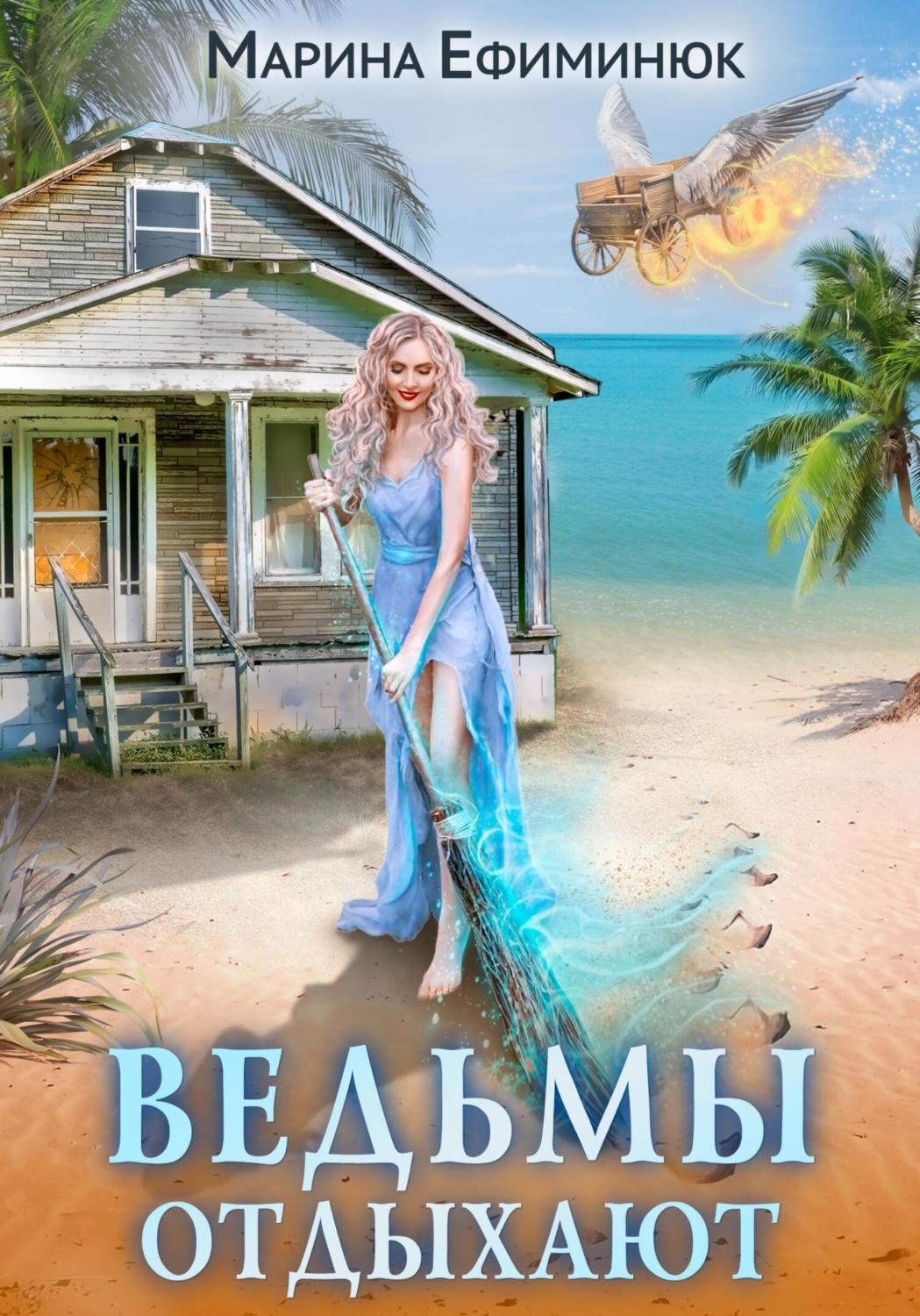 Обложка книги «Ведьмы отдыхают»