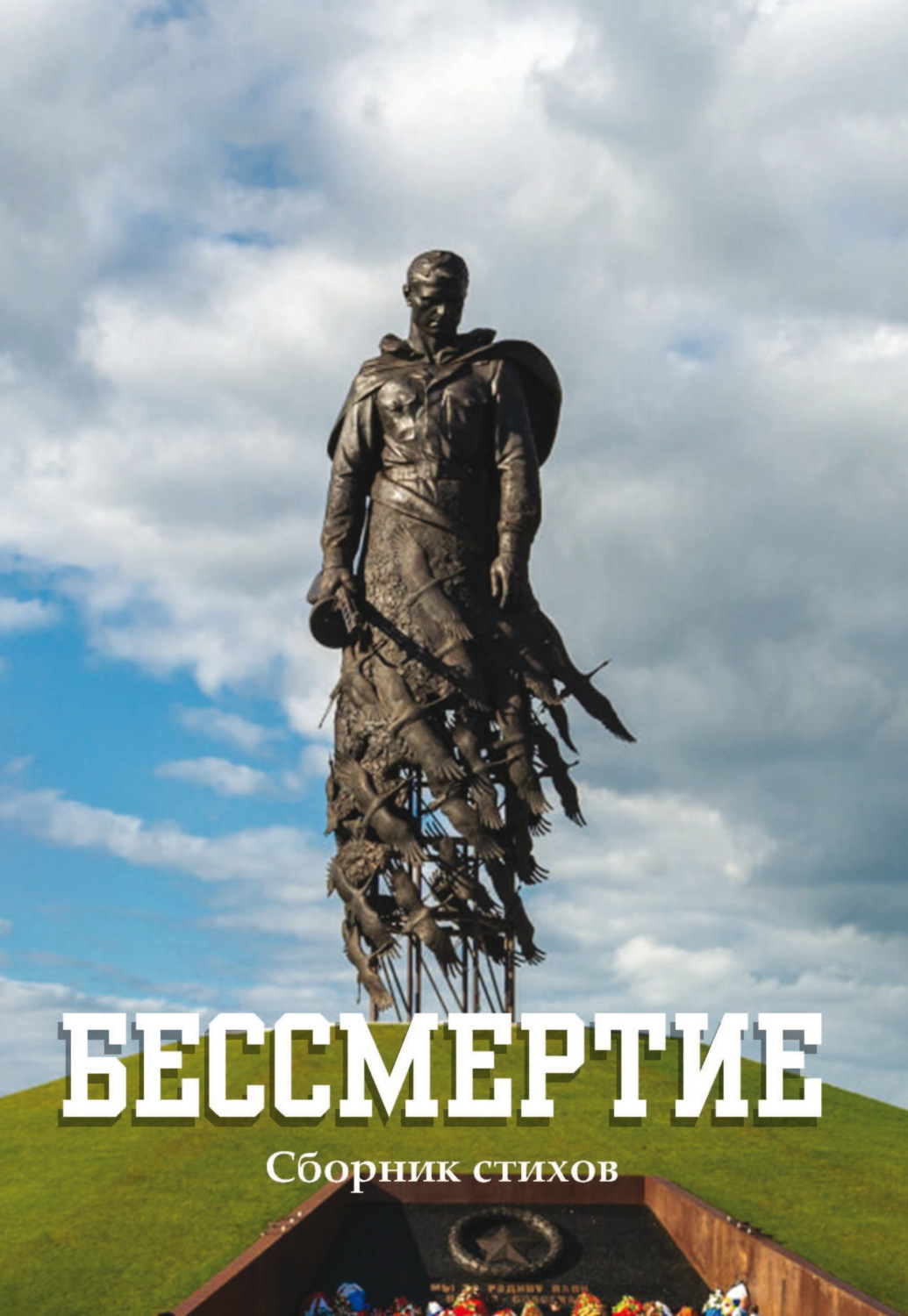 Обложка книги «Бессмертие»