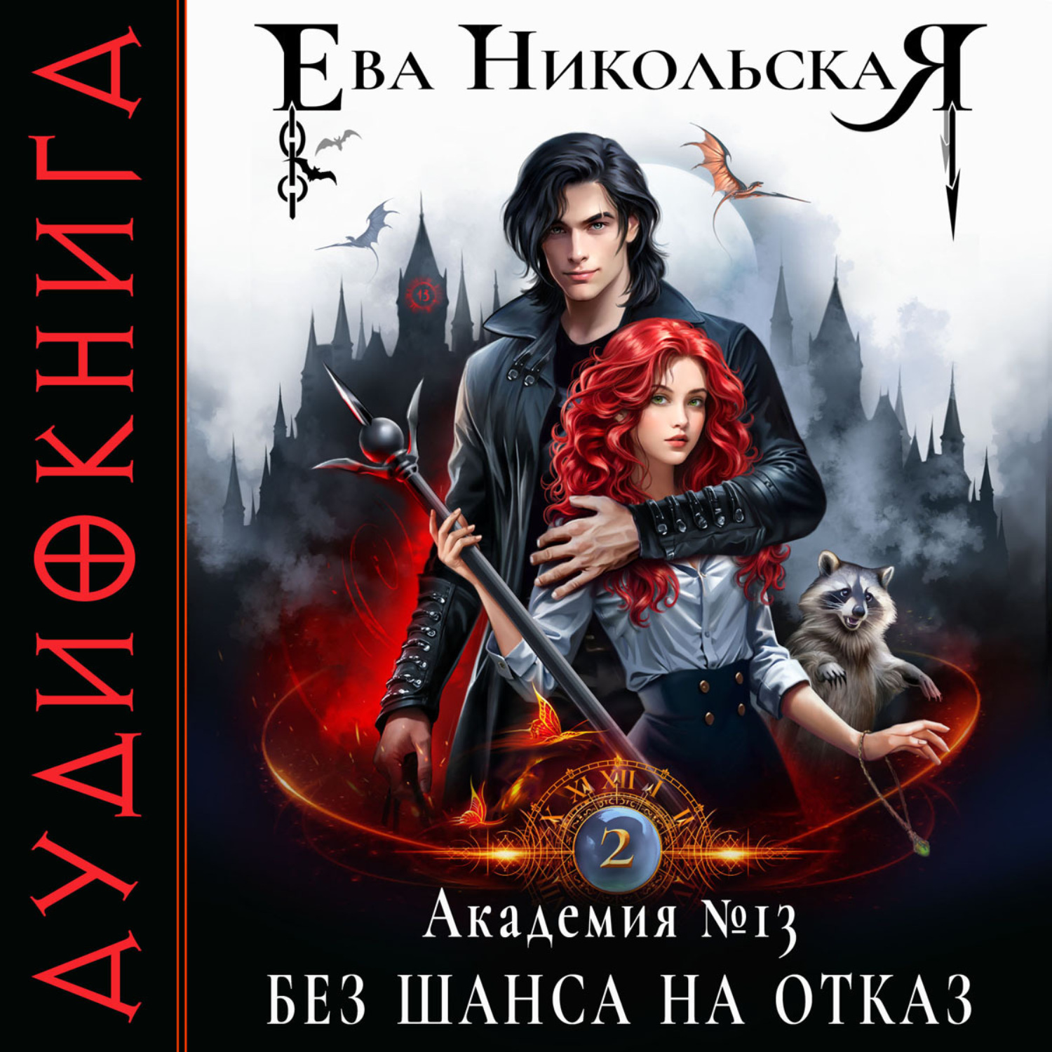 Обложка книги «Академия №13. Без шанса на отказ»