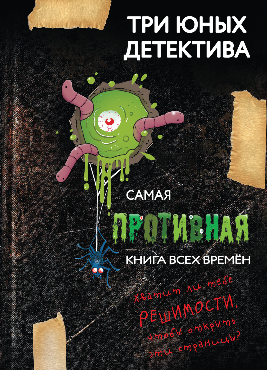 Обложка книги «Самая противная книга всех времен»
