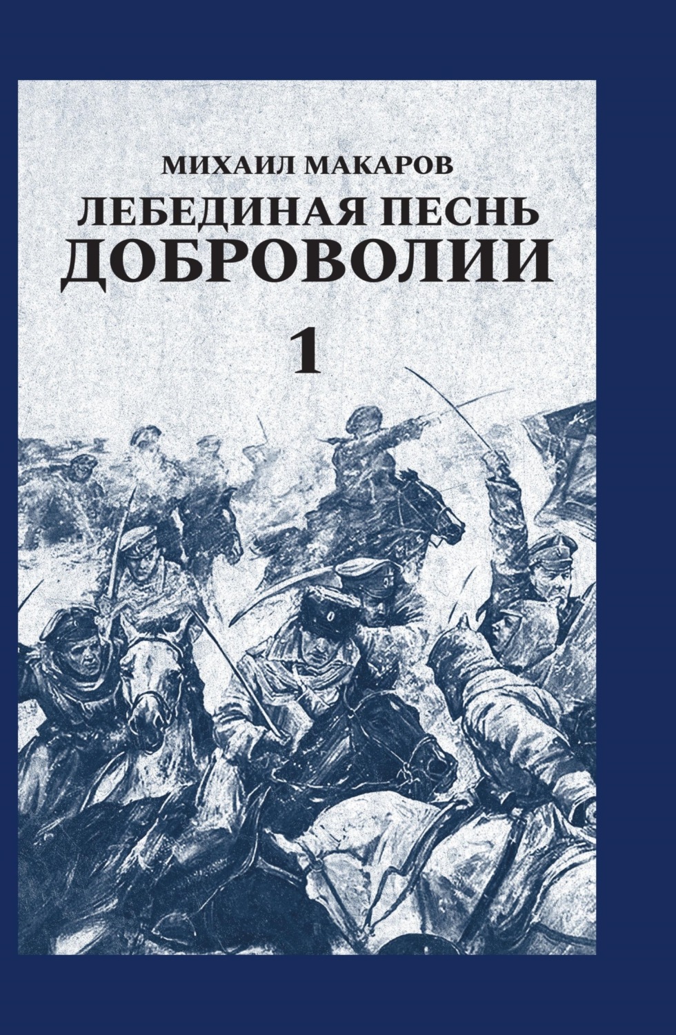 Обложка книги «Лебединая песнь Доброволии. Том 1»